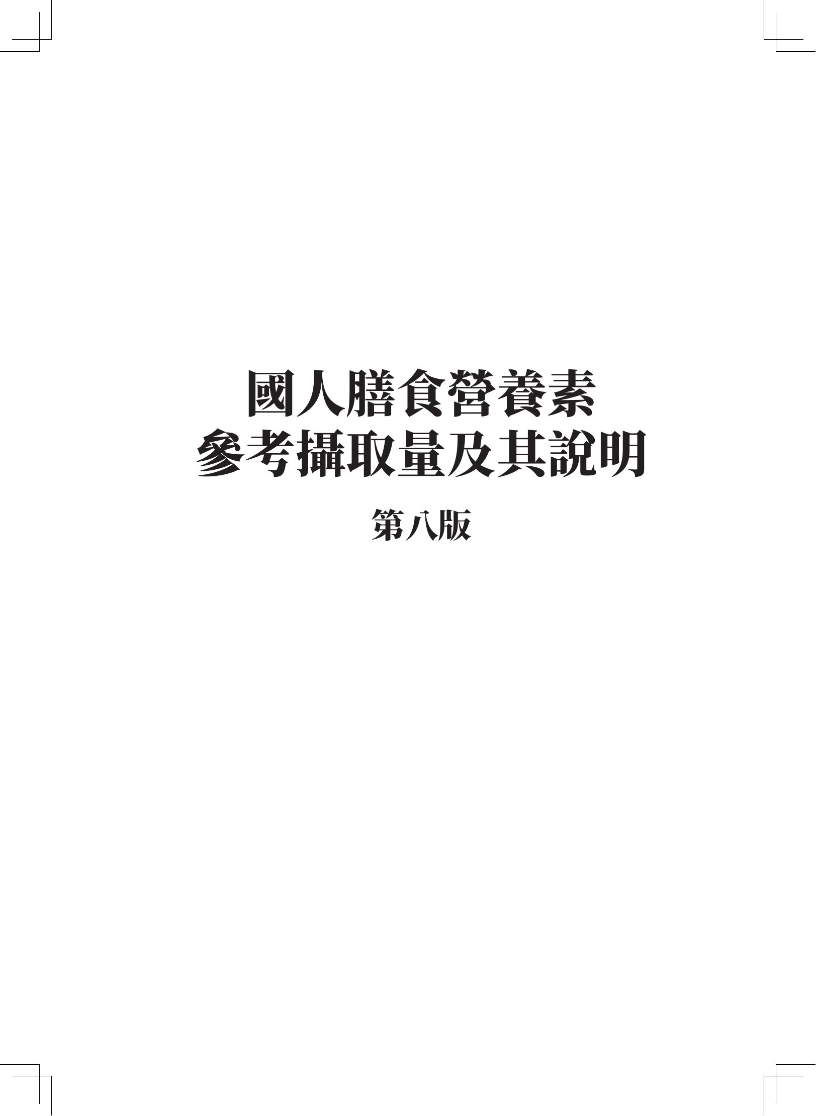 國人膳食營養素參考攝取量及其說明