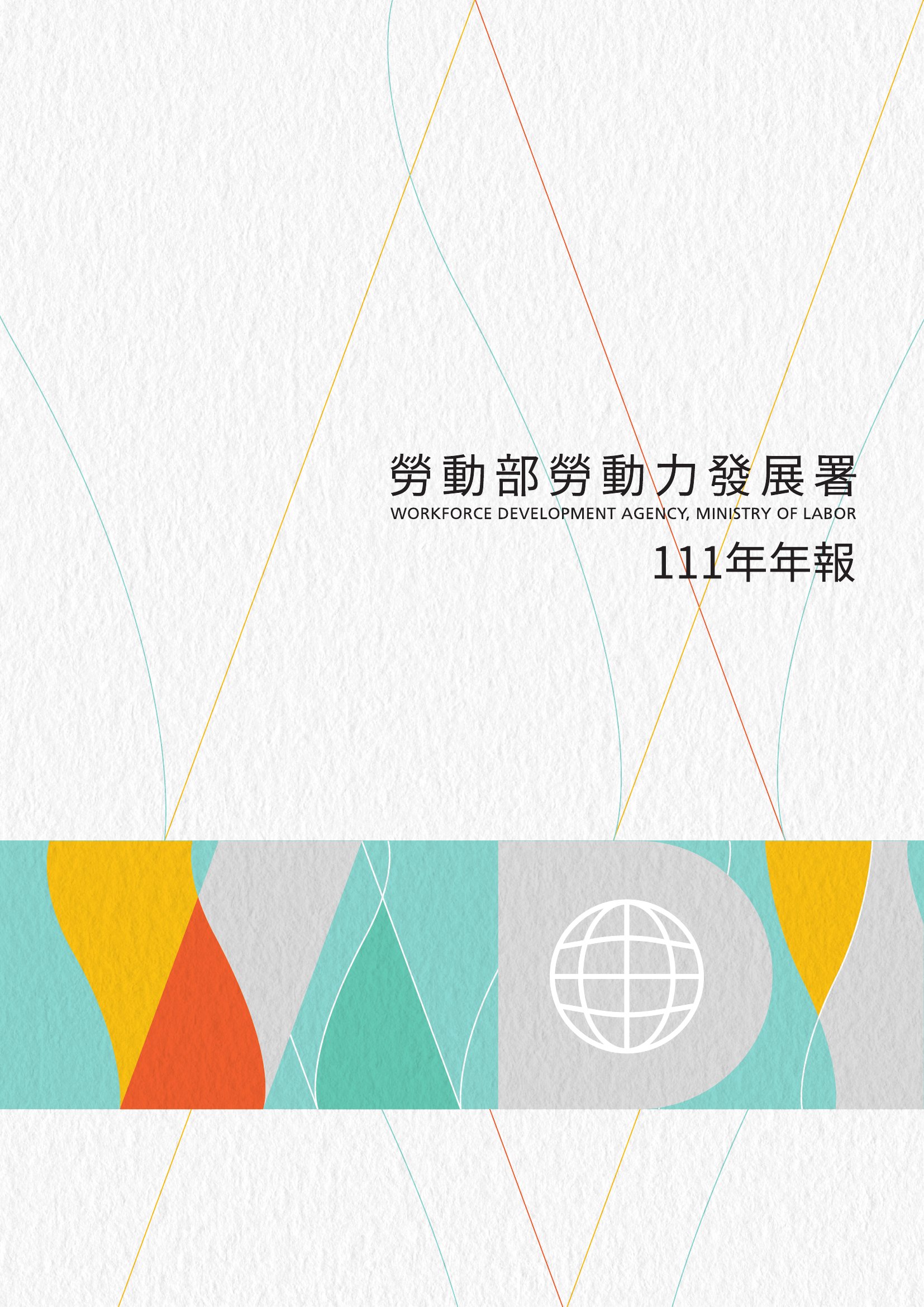 勞動部勞動力發展署年報. 111年