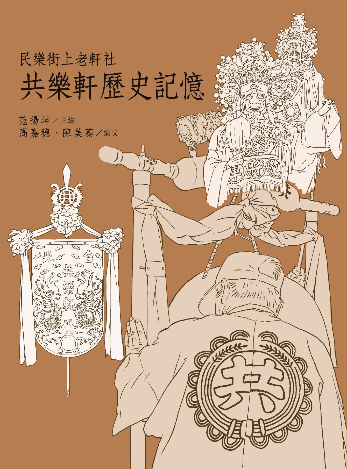 民樂街上老軒社 :