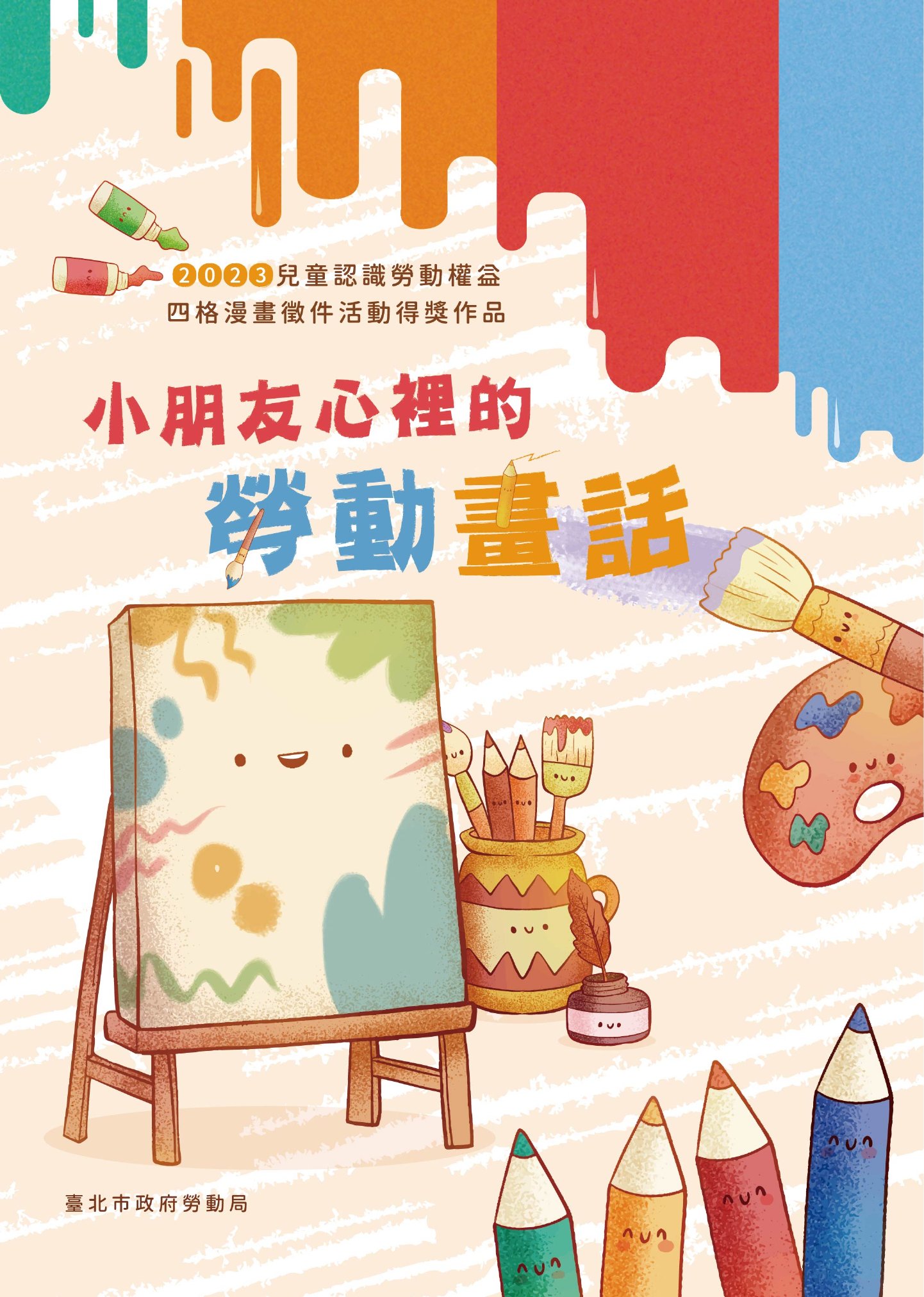 小朋友心裡的勞動畫話 :