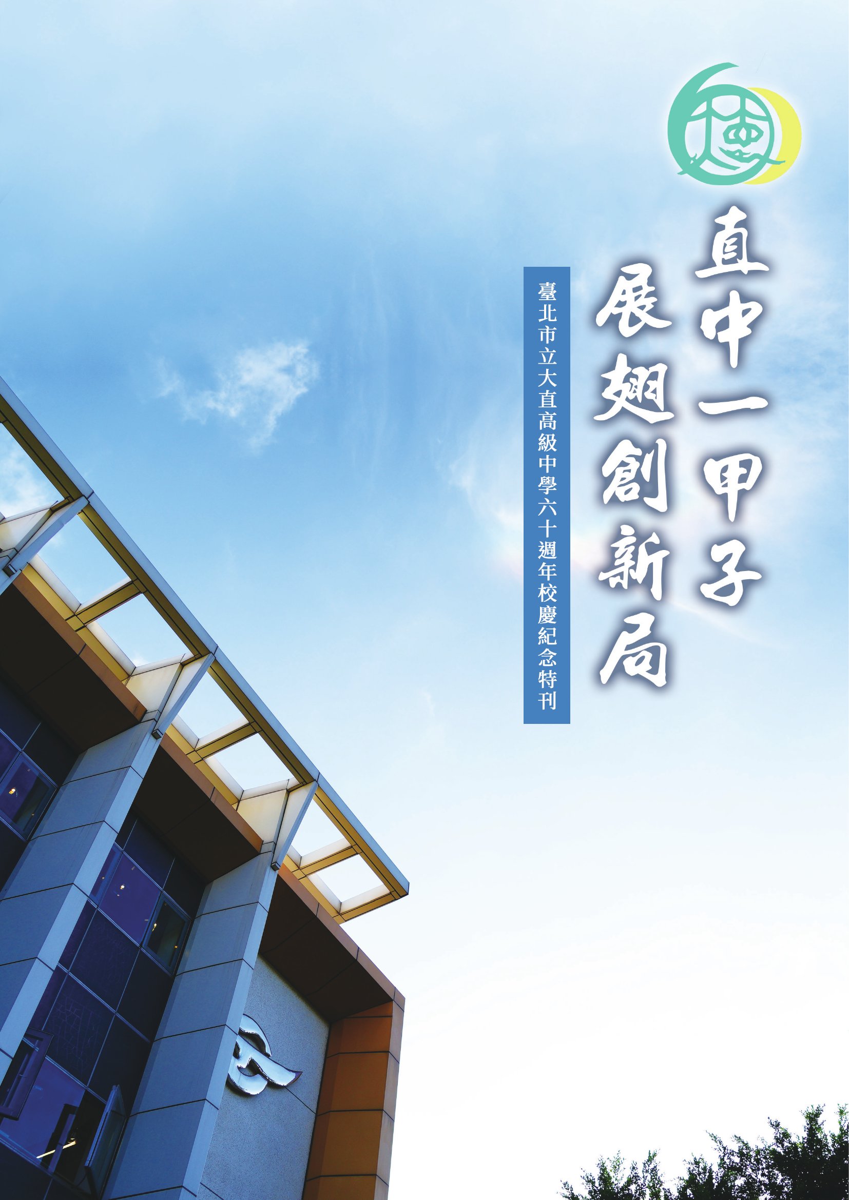 直中一甲子 展翅創新局: 臺北市立大直高級中學六十週年校慶紀念特刊