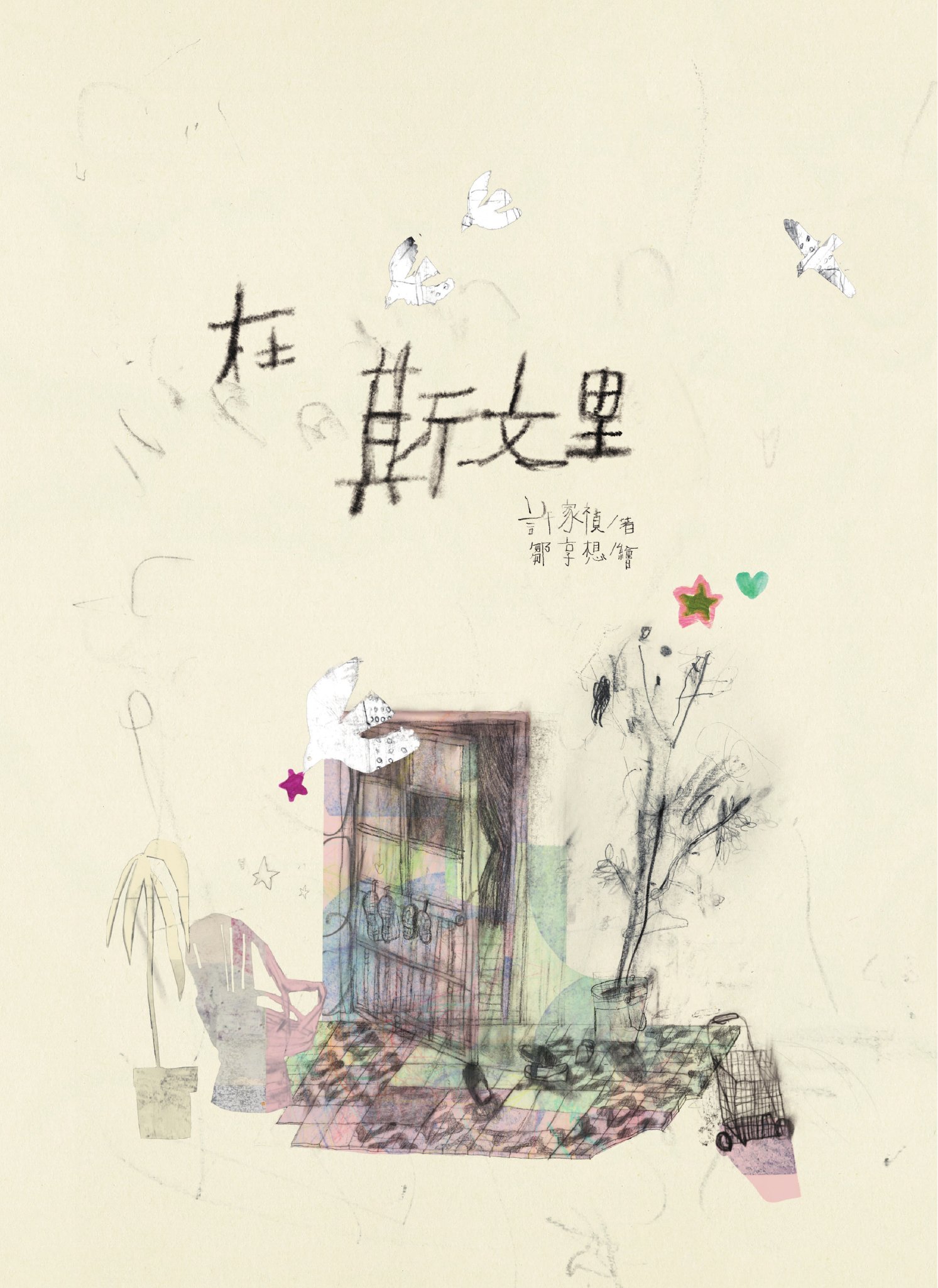 在斯文里