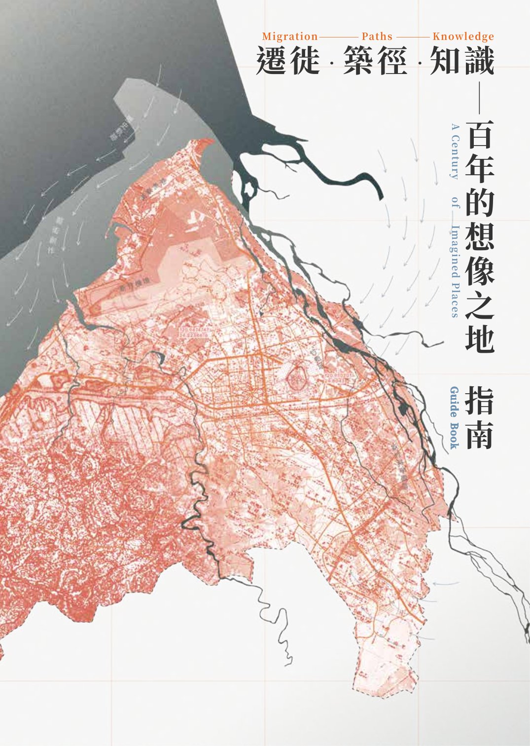 遷徙.築徑.知識: 百年的想像之地指南