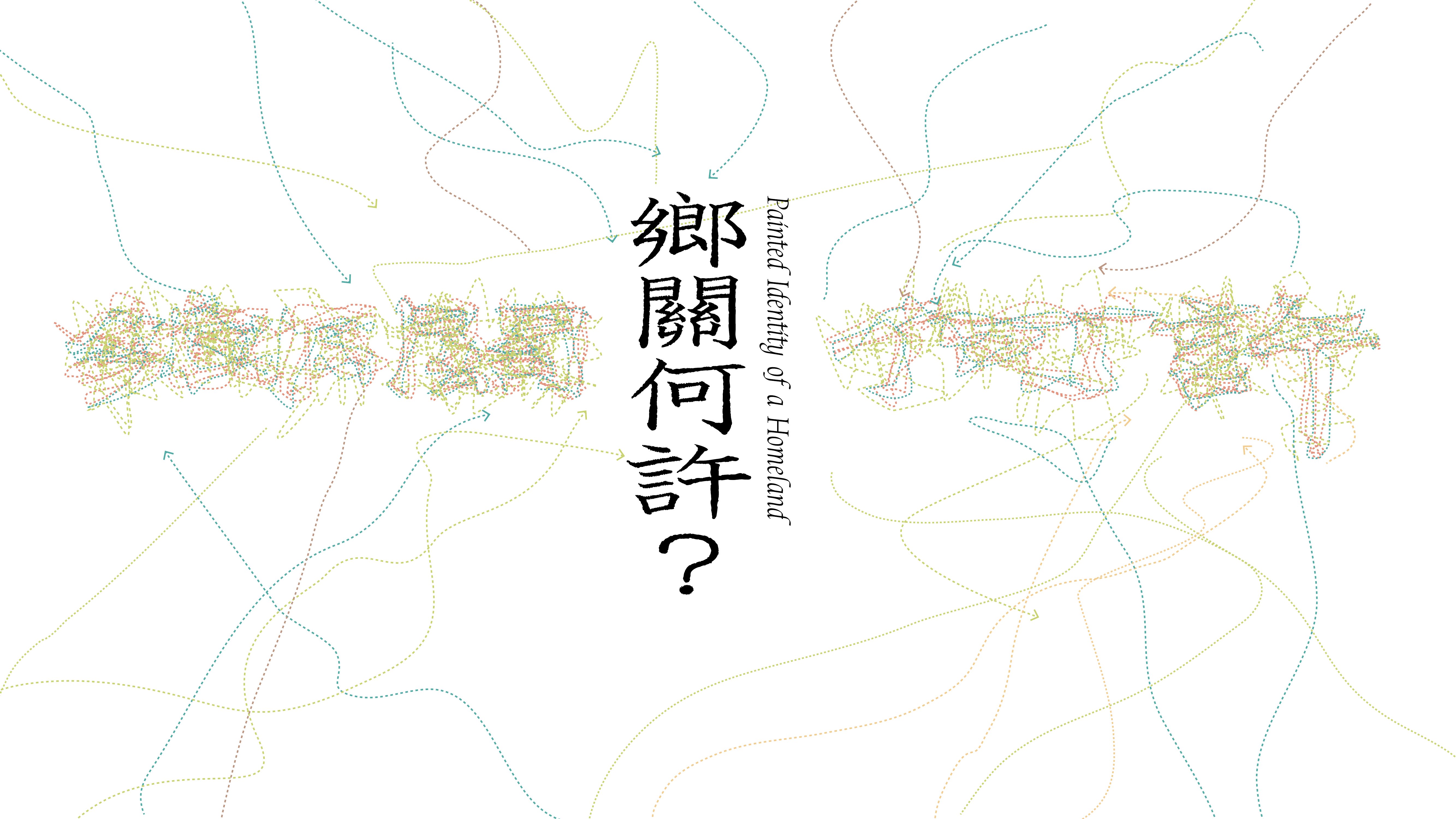鄉關何許?