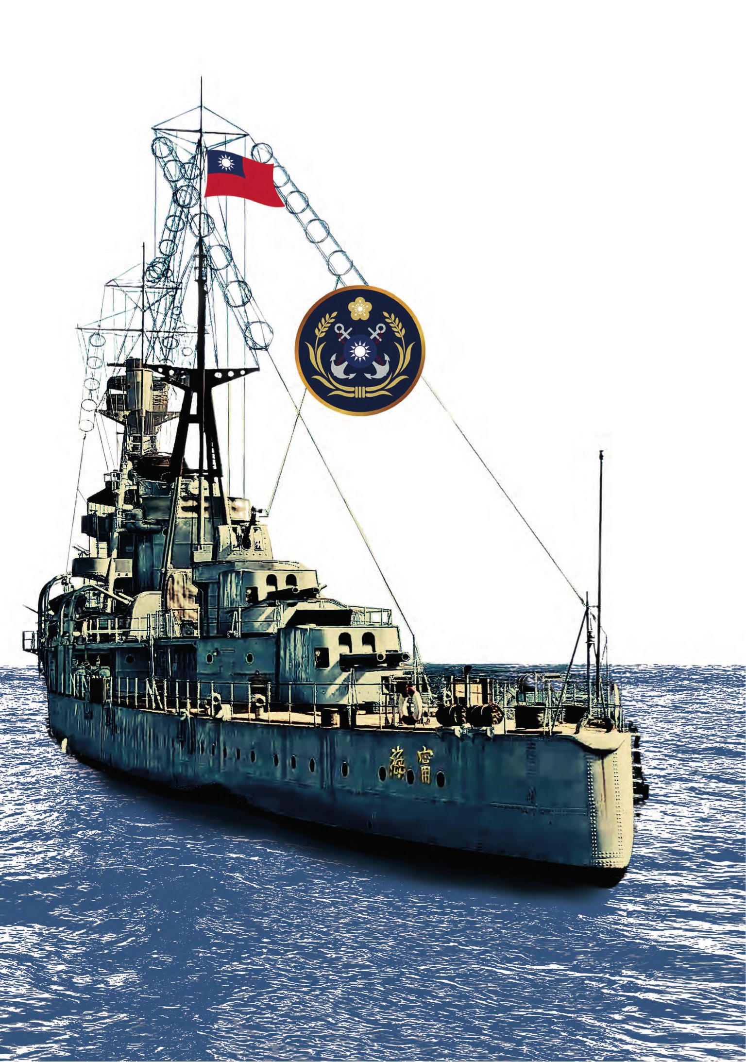 抗戰勝利80週年海軍紀念專輯