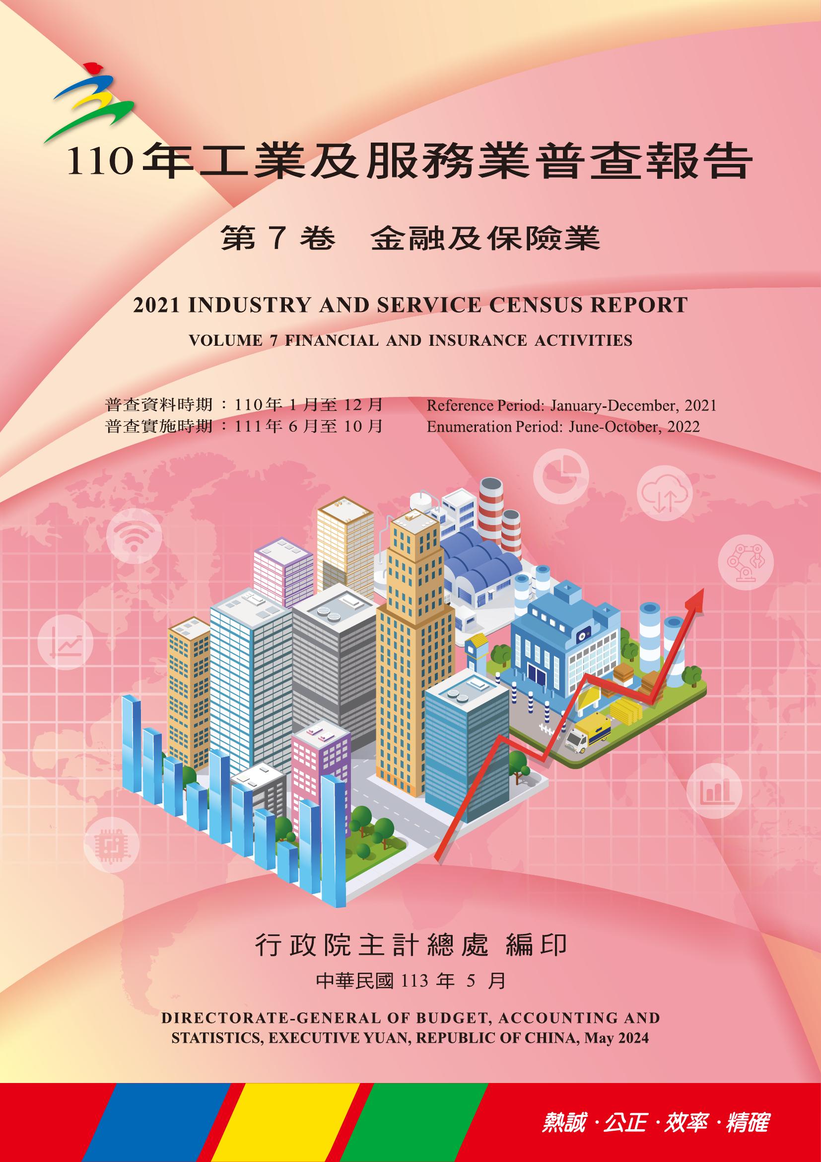 工業及服務業普查報告. 110年. 第7卷, 金融及保險業