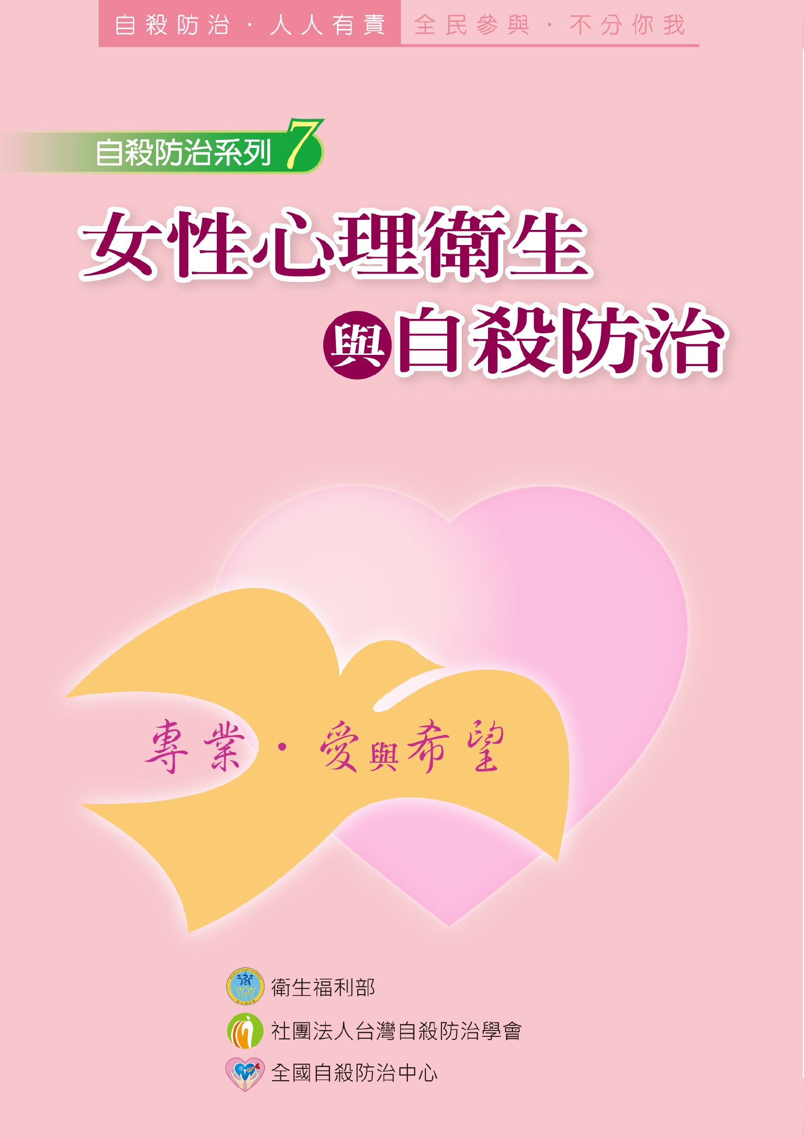 女性心理衛生與自殺防治