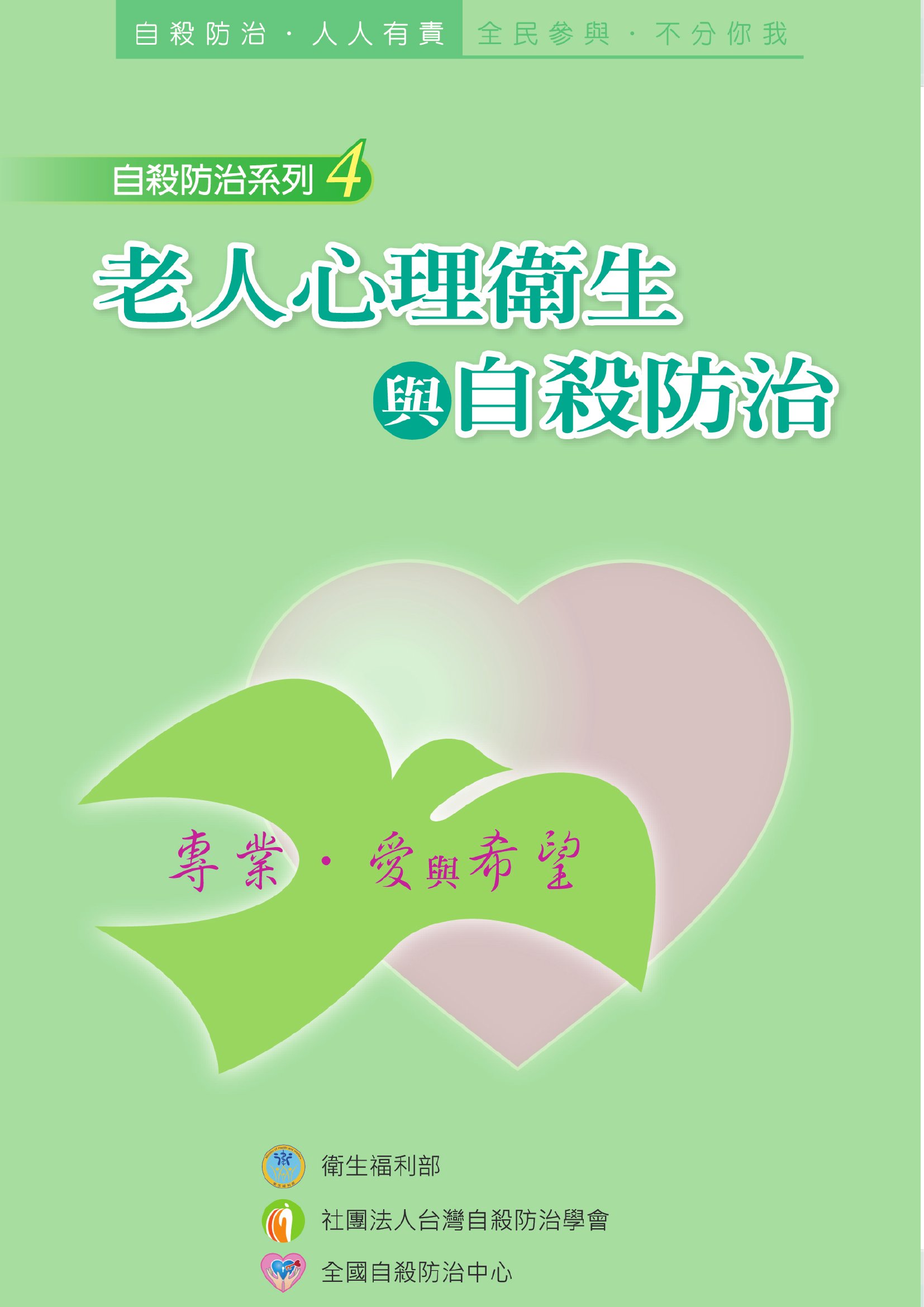 老人心理衛生與自殺防治