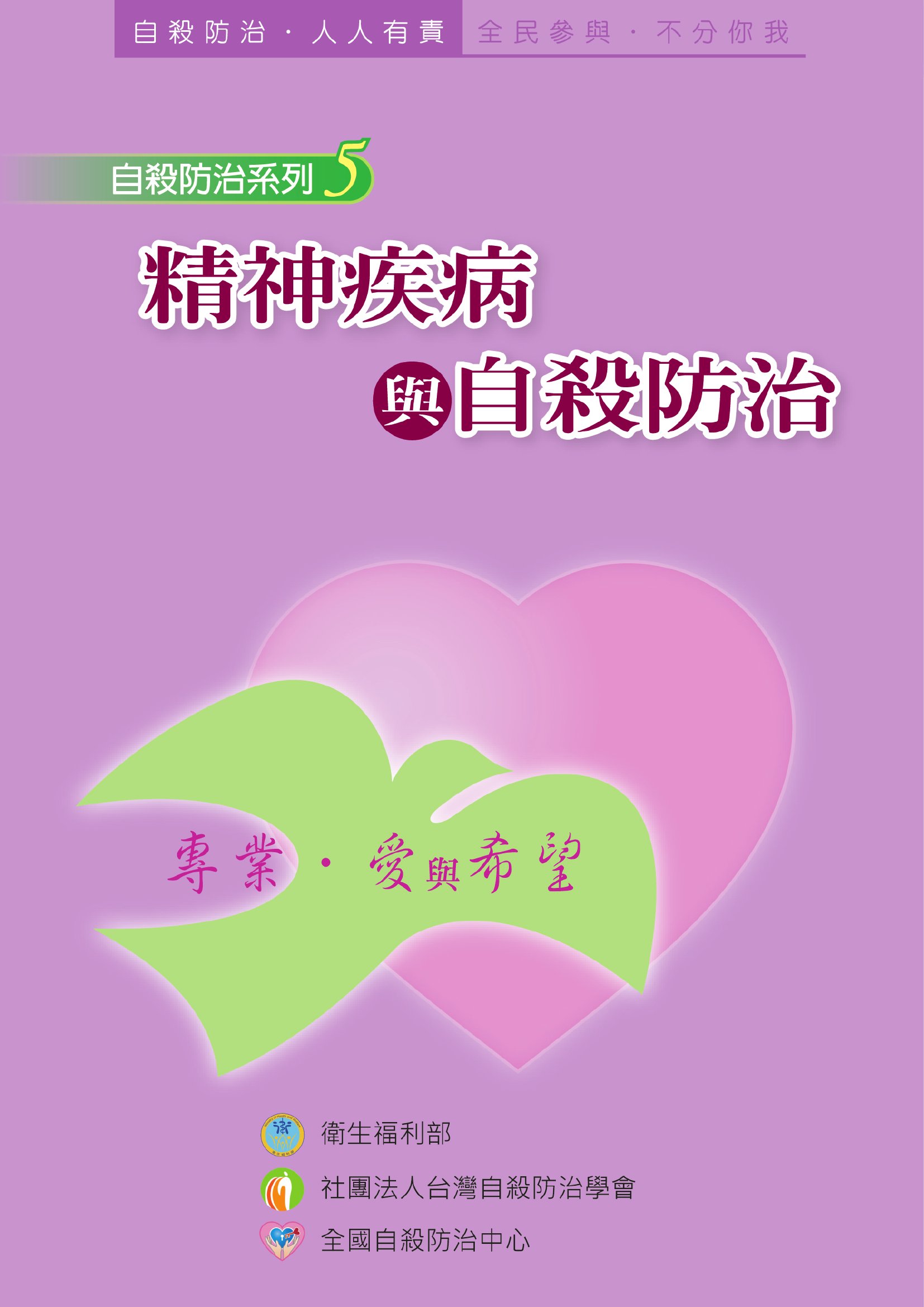 精神疾病與自殺防治
