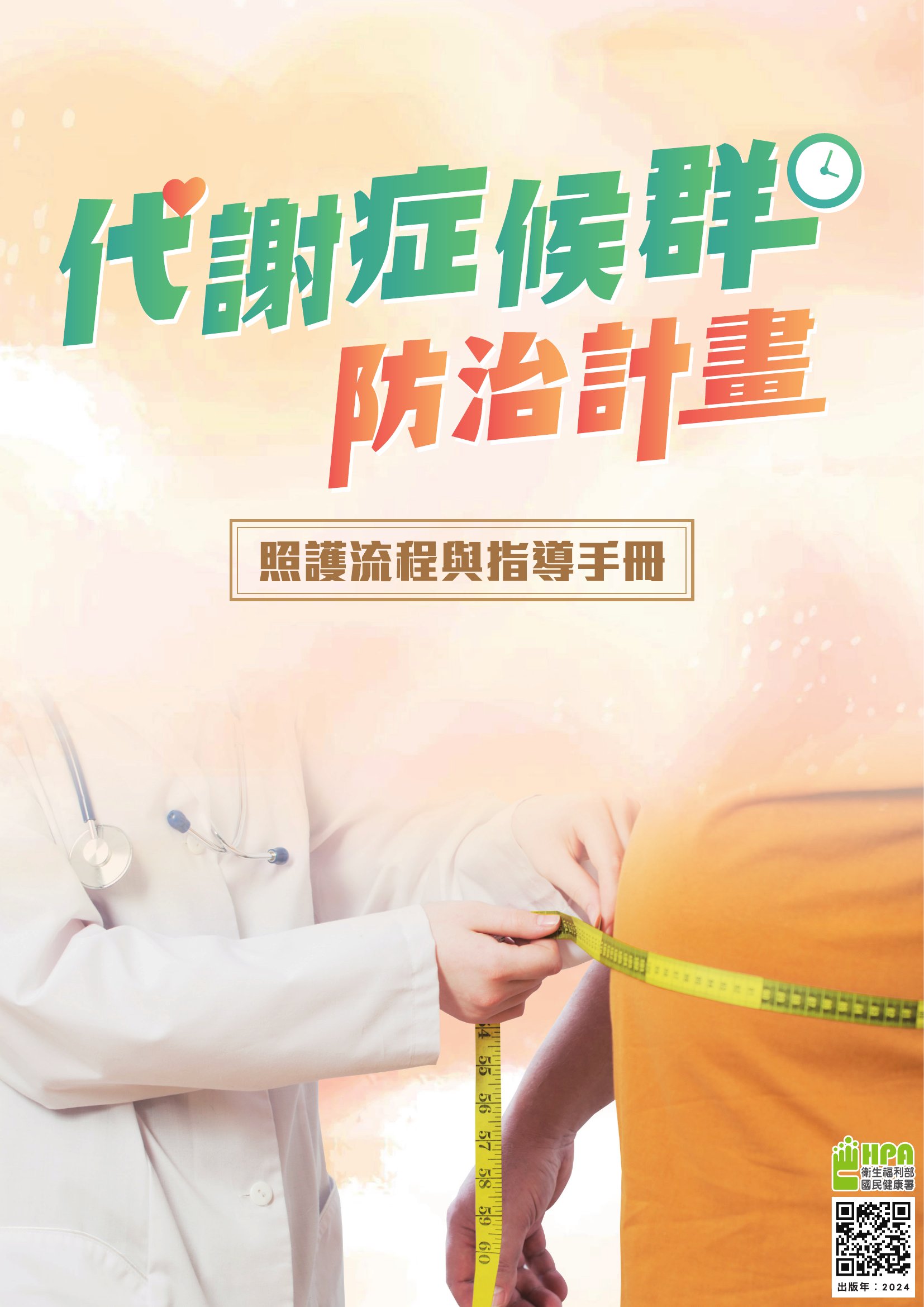 代謝症候群防治計畫照護流程與指導手冊