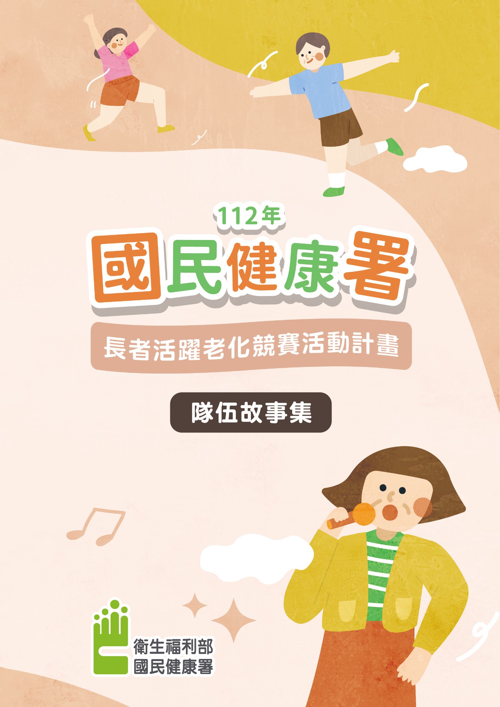 國民健康署長者活躍老化競賽活動計畫隊伍故事集. 112年