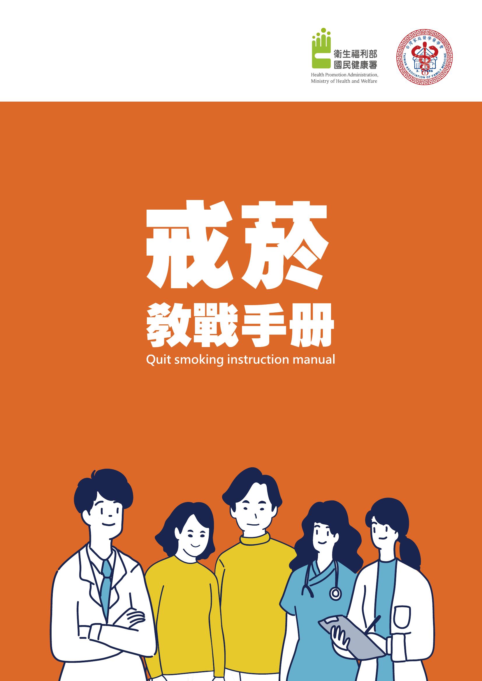 戒菸教戰手冊