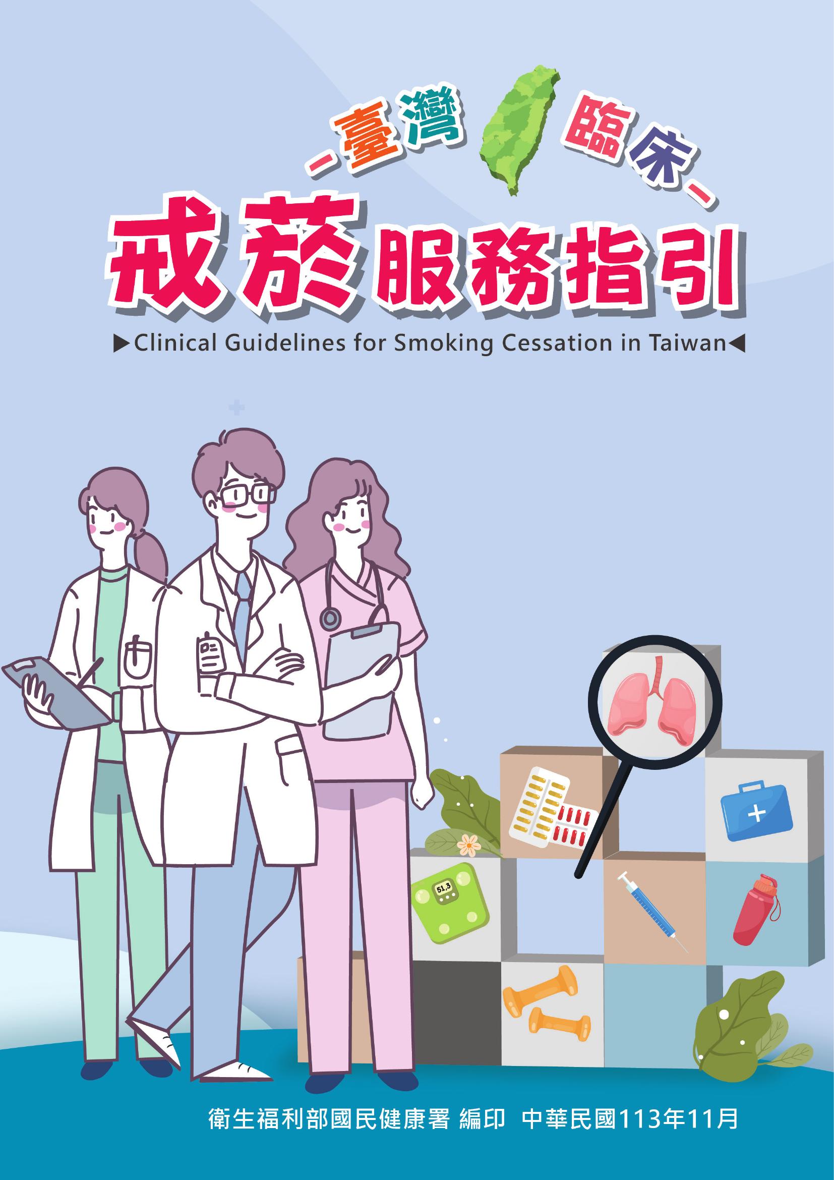 臺灣臨床戒菸服務指引