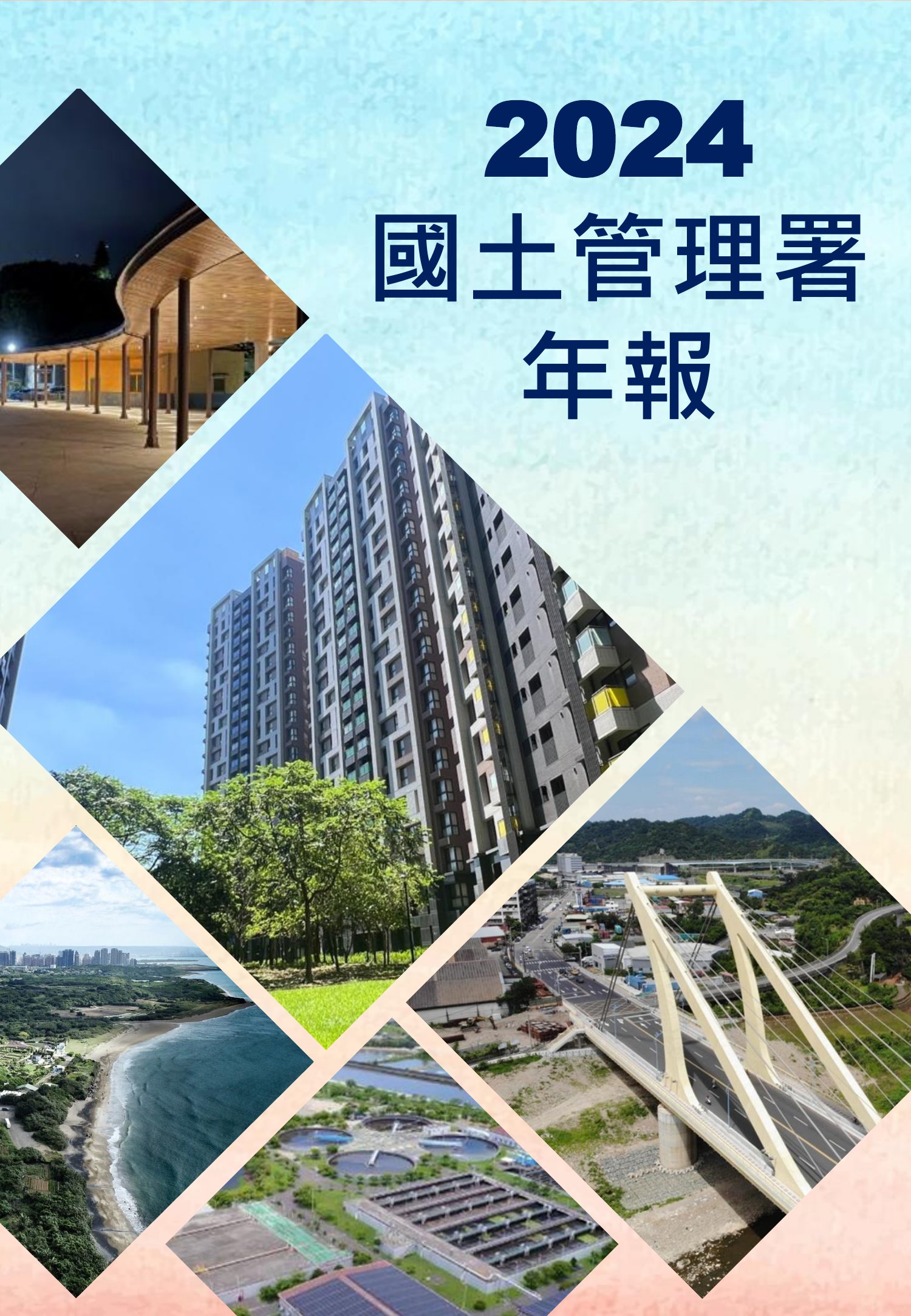 國土管理署年報. 2024