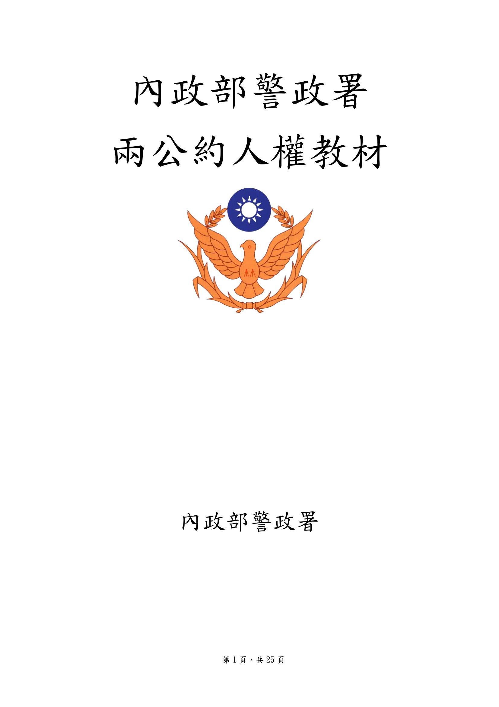 內政部警政署兩公約人權教材