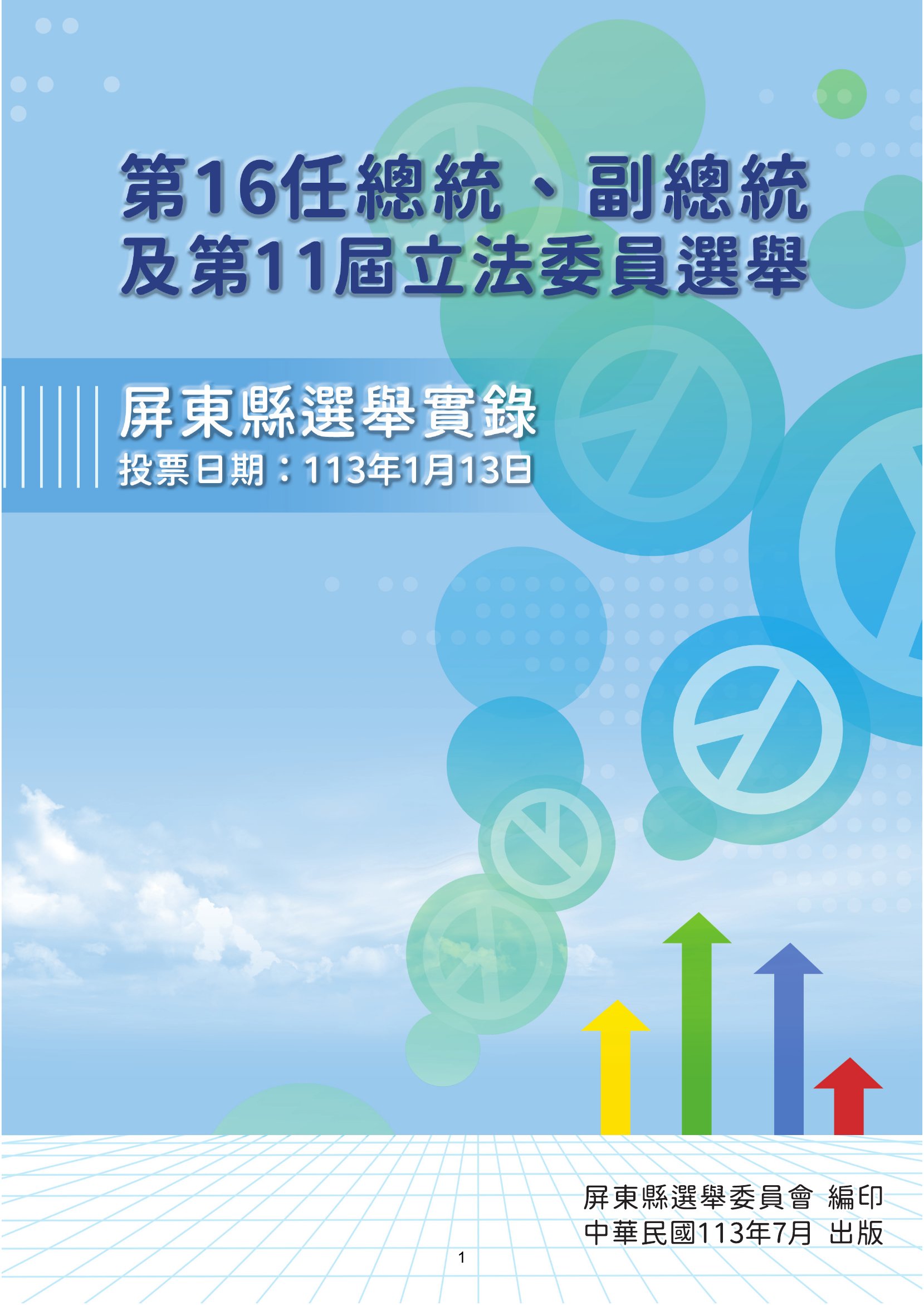第16任總統、副總統及第11屆立法委員選舉屏東縣選舉實錄