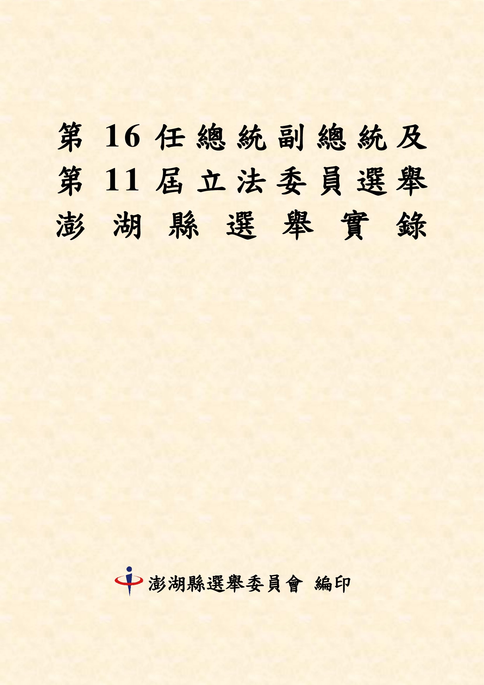第16任總統副總統及第11屆立法委員選舉澎湖縣選舉實錄