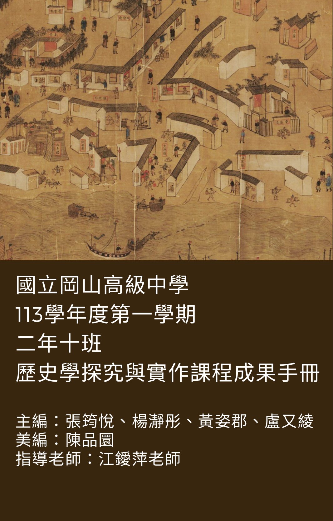 二年十班歷史學探究與實作成果手冊. 113學年度第一學期