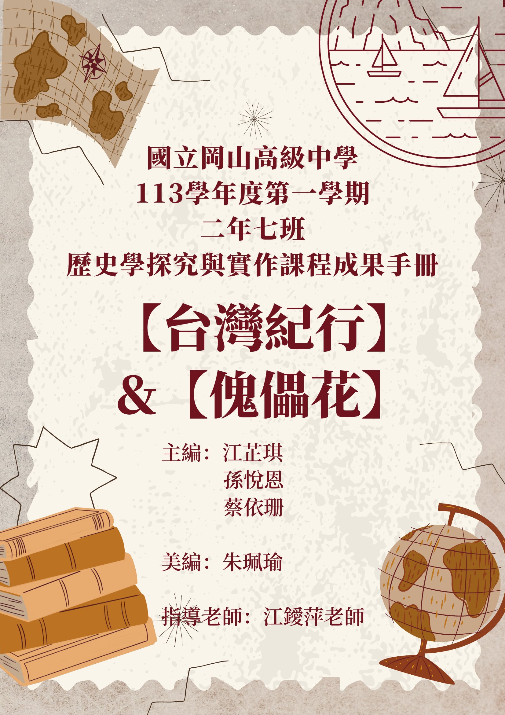 二年七班歷史學探究與實作課程成果手冊: (台灣紀行)&(傀儡花). 113學年度第一學期