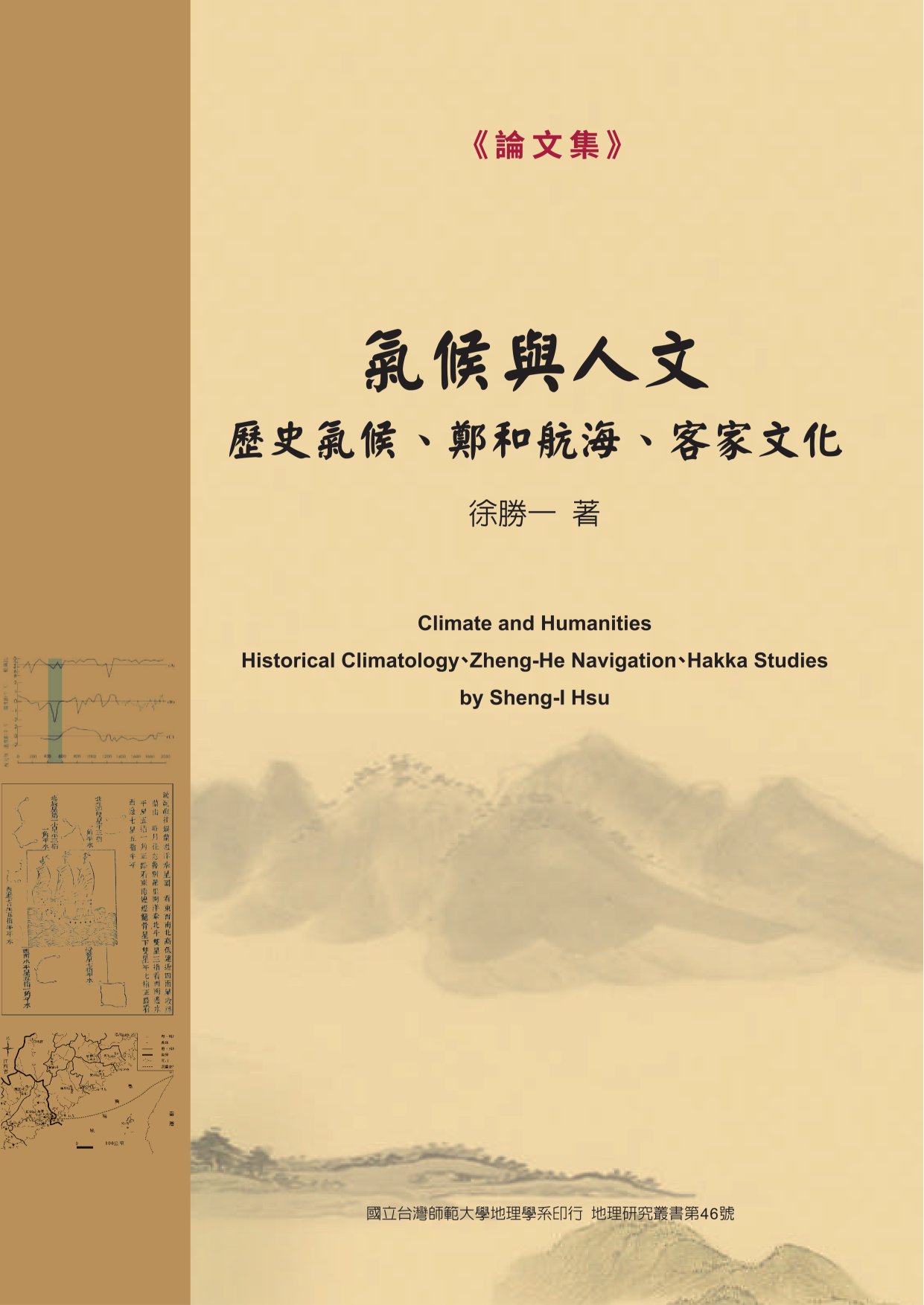 氣候與人文: 歷史氣候、鄭和航海、客家文化