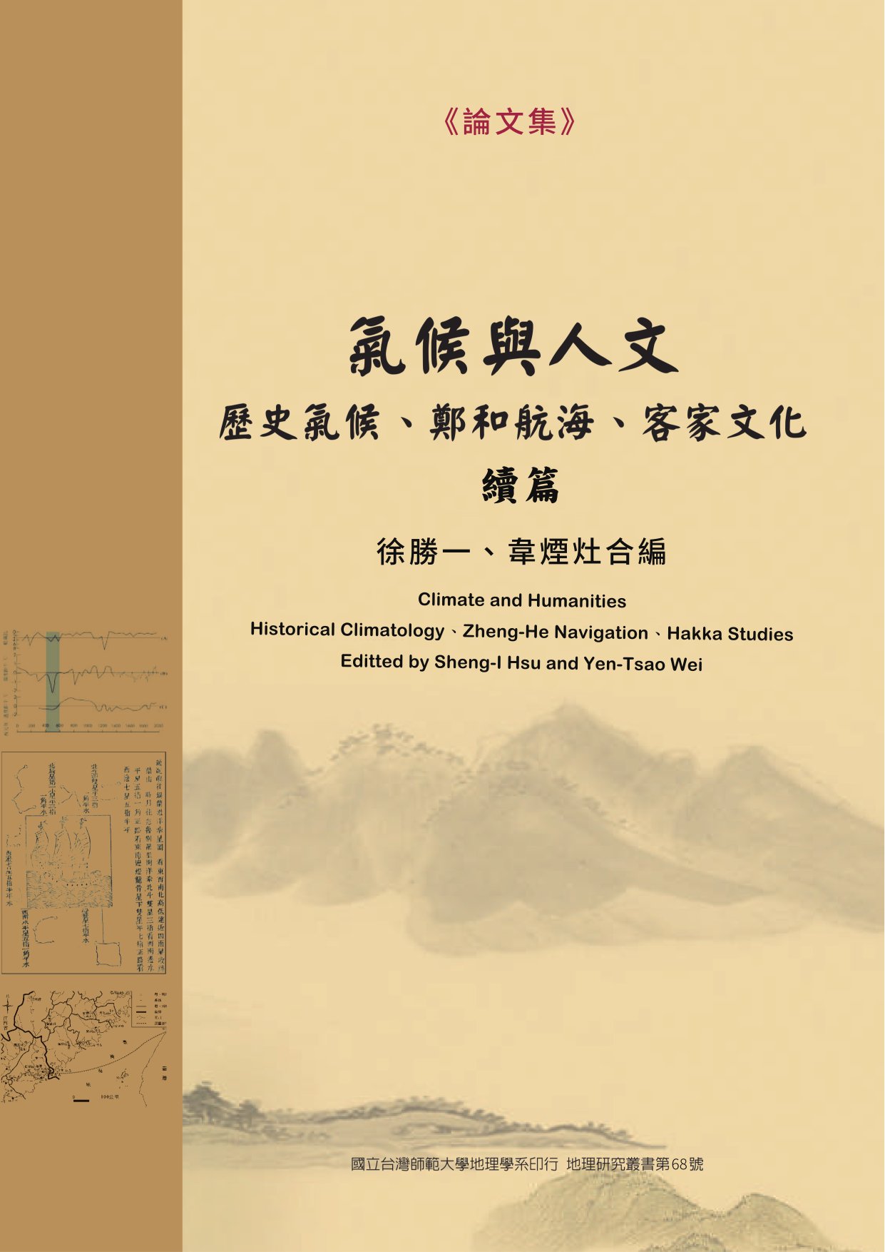 氣候與人文: 歷史氣候、鄭和航海、客家文化. 續篇
