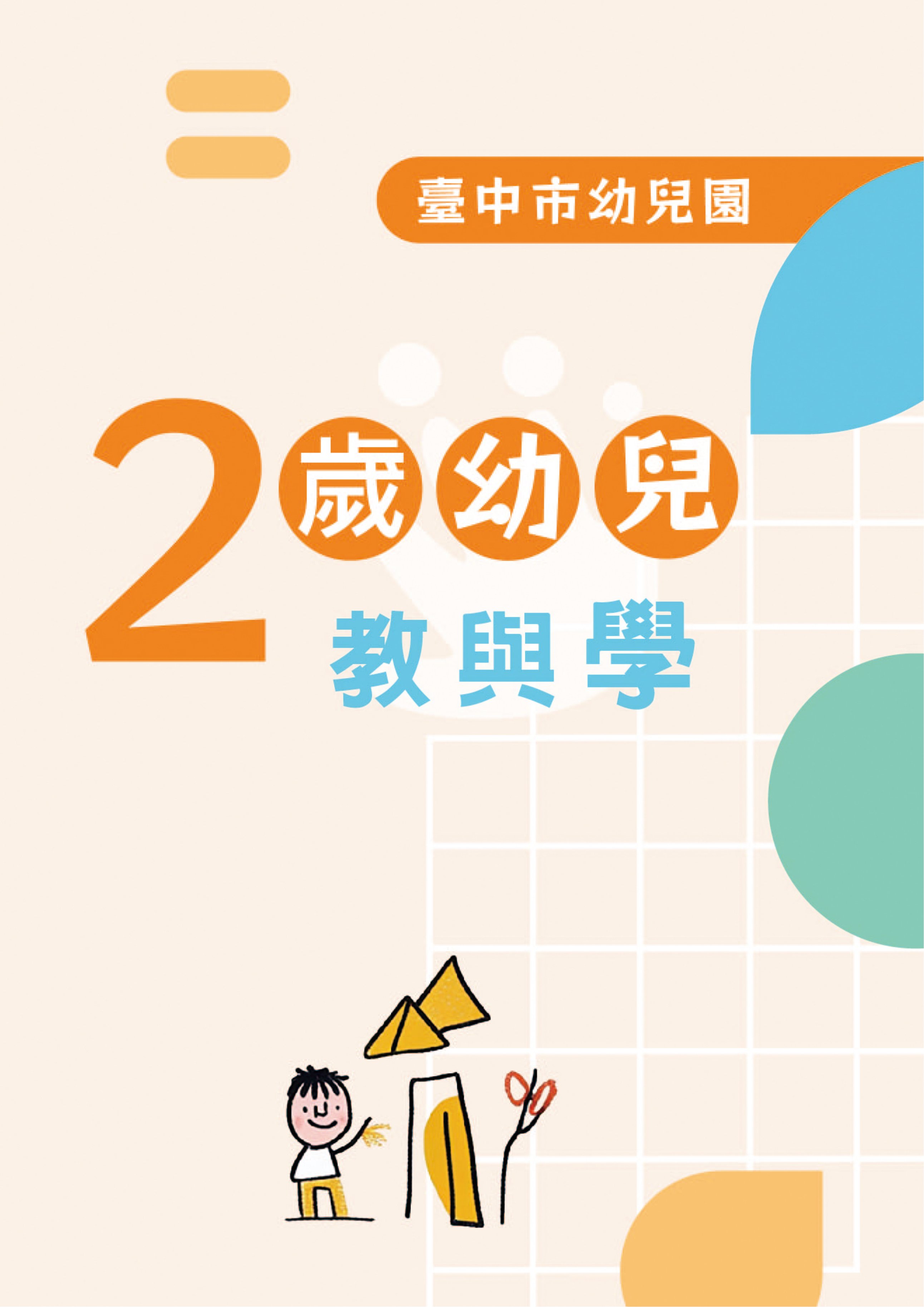 臺中市幼兒園: 2歲幼兒教與學