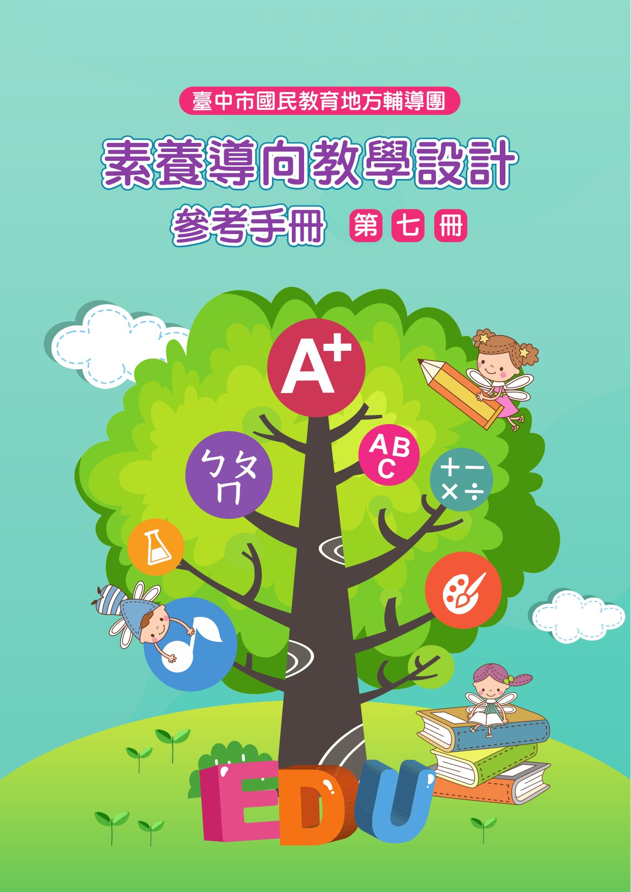 臺中市國民教育地方輔導團素養導向教學設計參考手冊. 第七冊