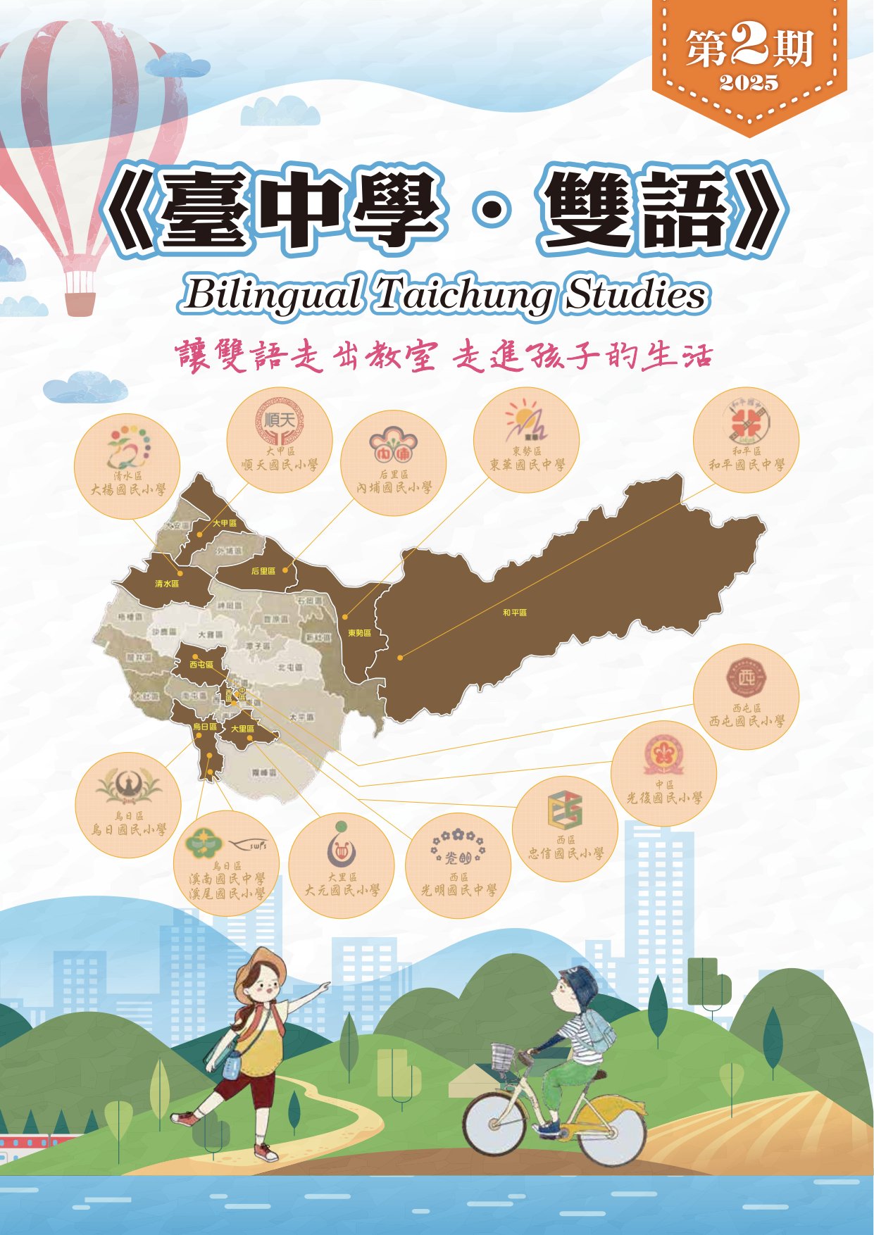 臺中學.雙語: 讓雙語走出教室 走進孩子的生活. 第2期