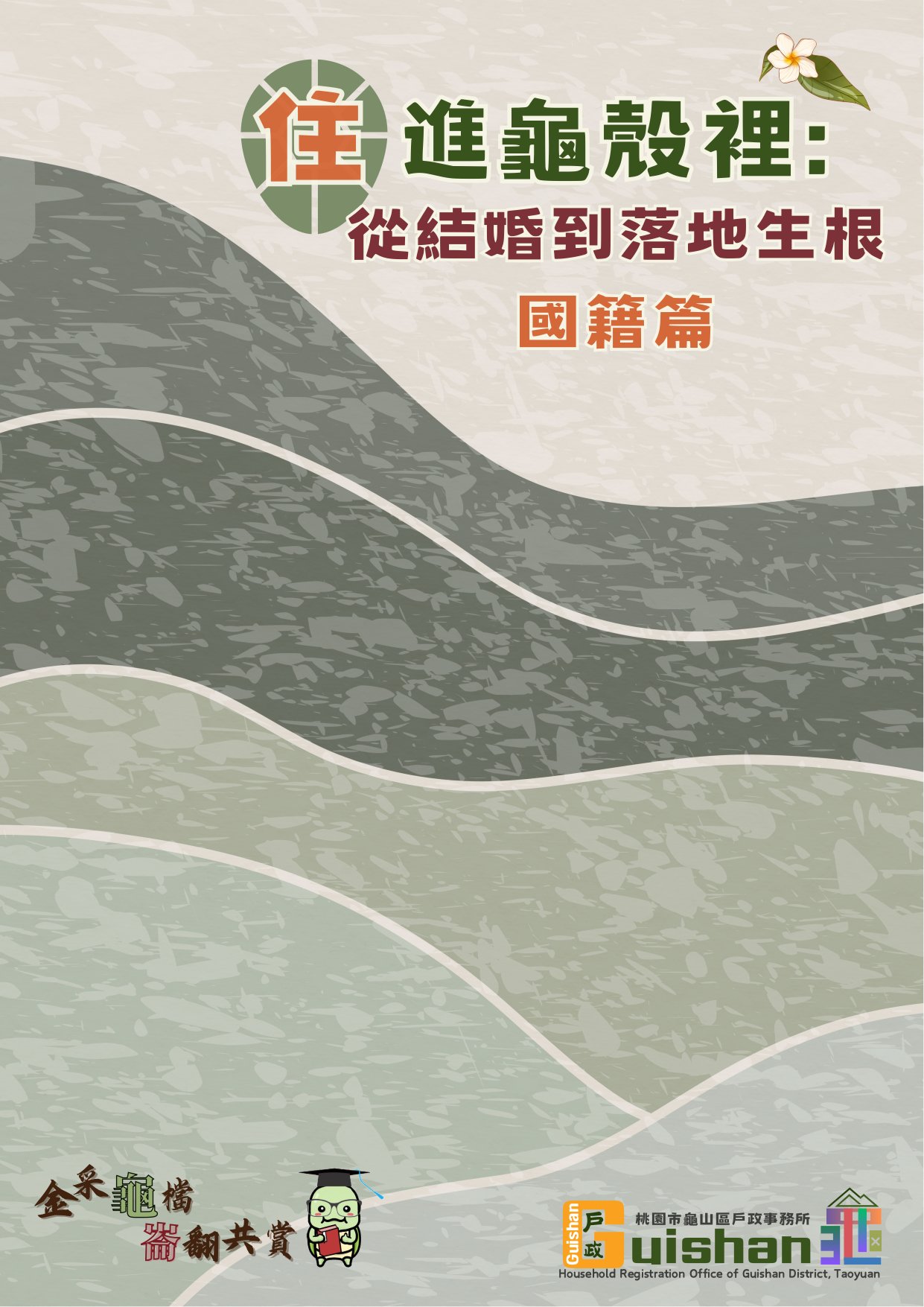 住進龜殼裡: 從結婚到落地生根. 國籍篇