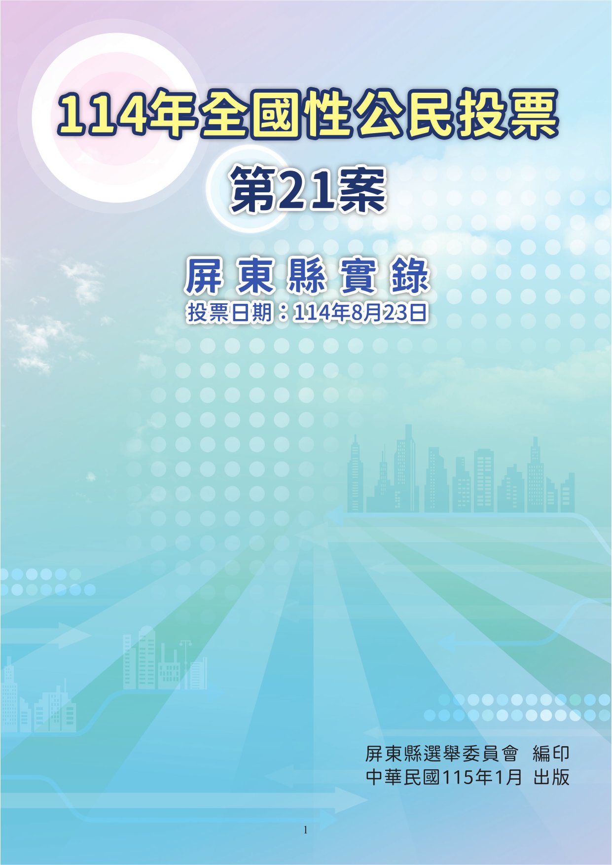 114年全國性公民投票第21案屏東縣實錄