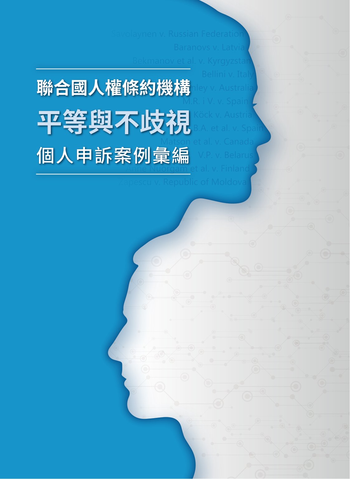 聯合國人權條約機構平等與不歧視個人申訴案例彙編