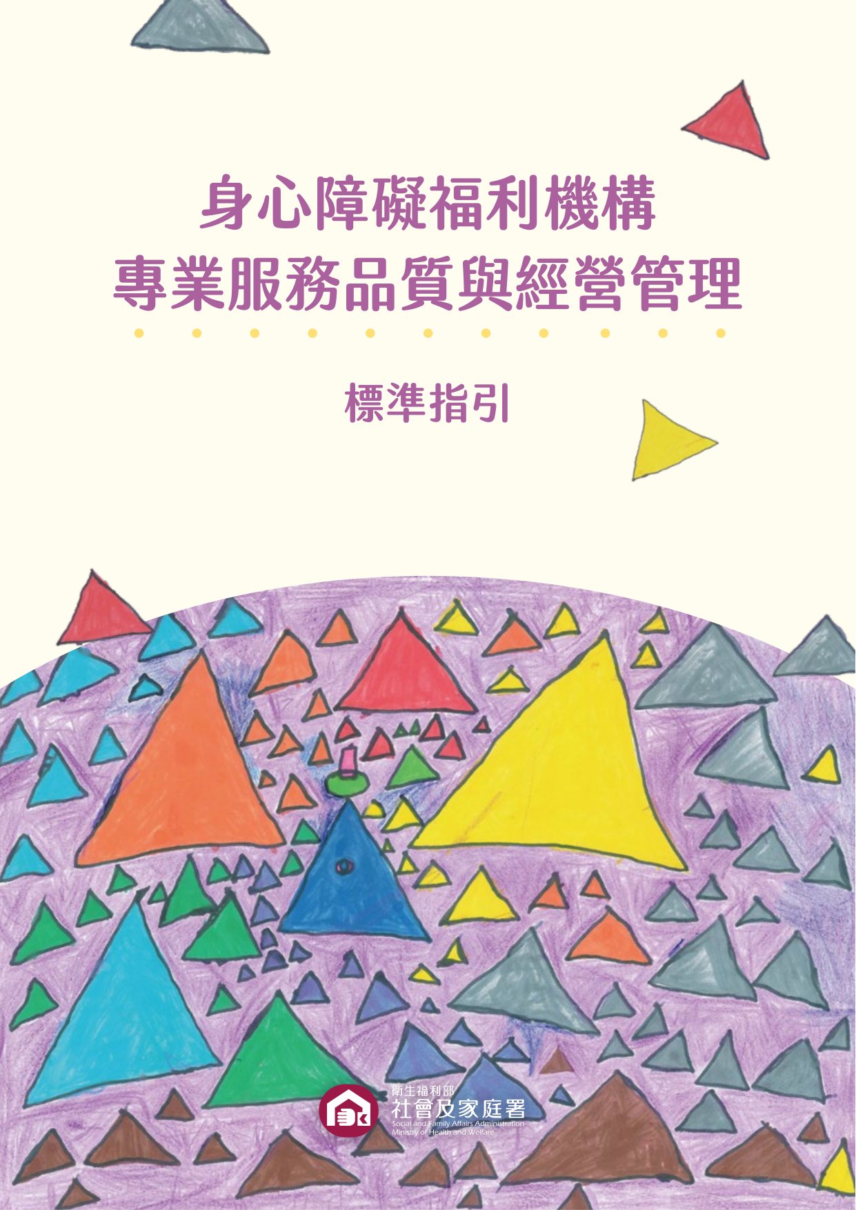 身心障礙福利機構專業服務品質與經營管理標準指引