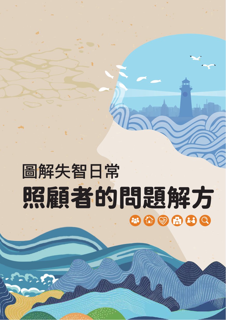 圖解失智日常: 照顧者的問題解方