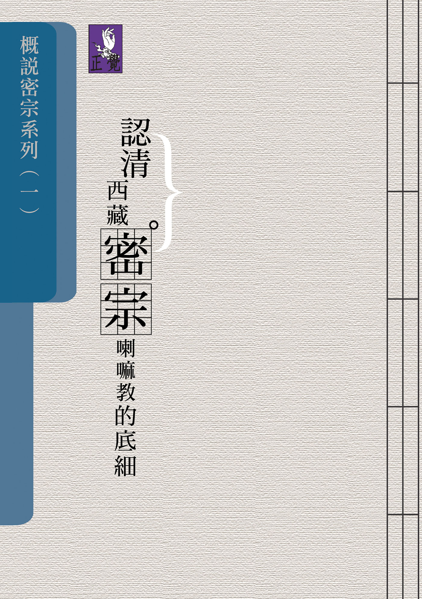 概說密宗（一）─認清西藏密宗喇嘛教的底細