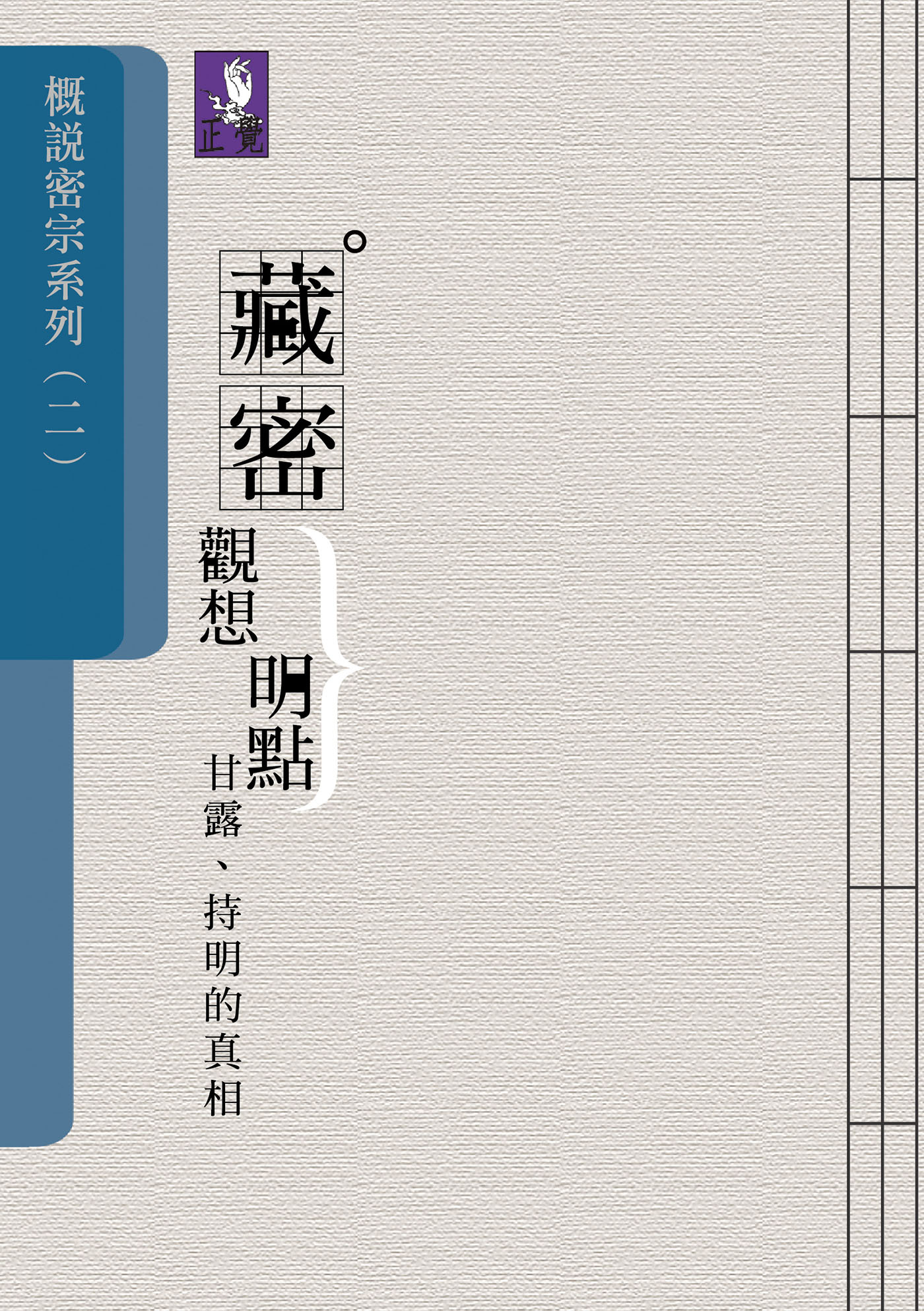 概說密宗（二）─藏密觀想、明點、甘露、持明的真相