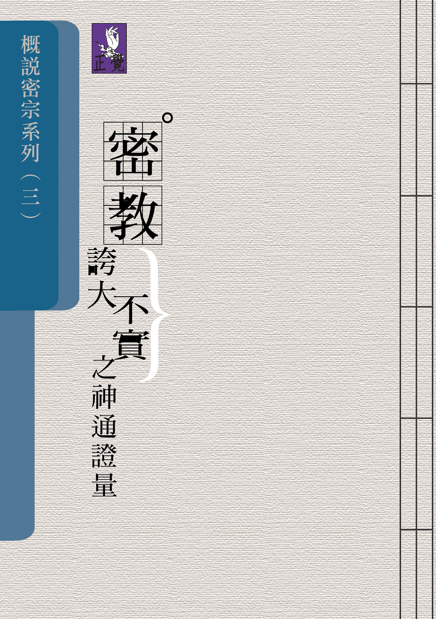 概說密宗（三）─密教誇大不實之神通證量