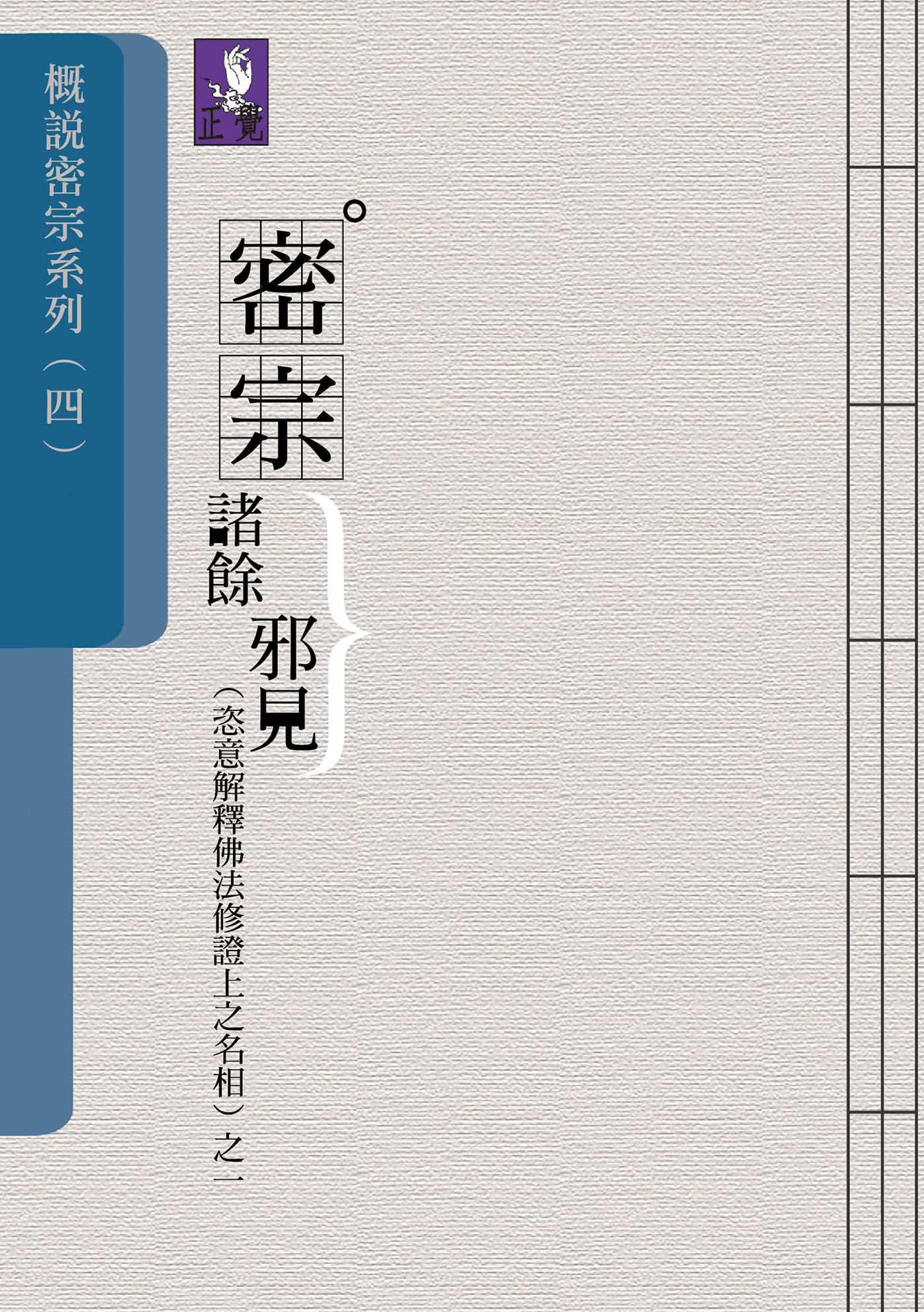 概說密宗系列（四）—密宗諸餘邪見(恣意解釋佛法修證上之名相)之一