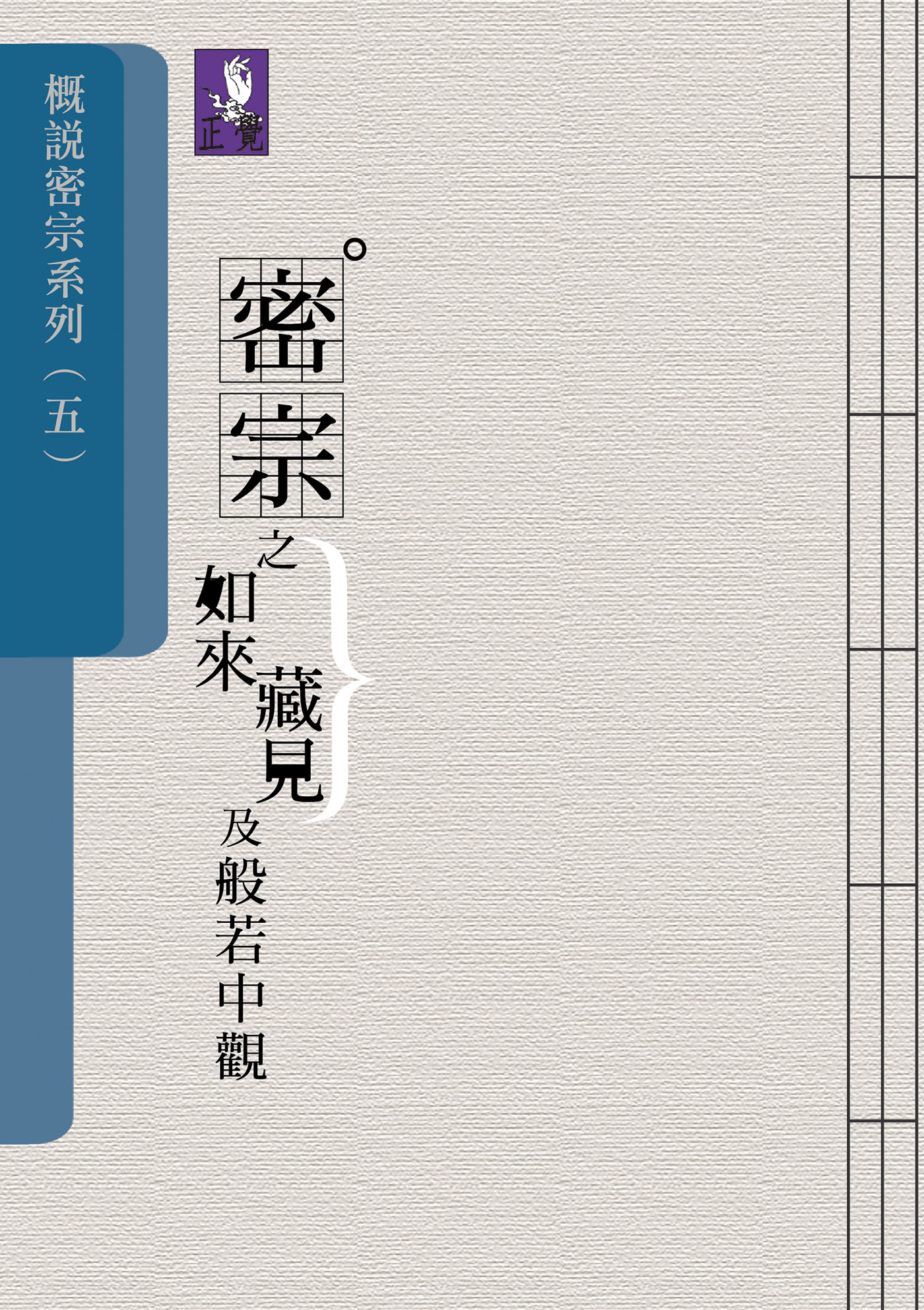 概說密宗系列（五）—密宗之如來藏見及般若中觀