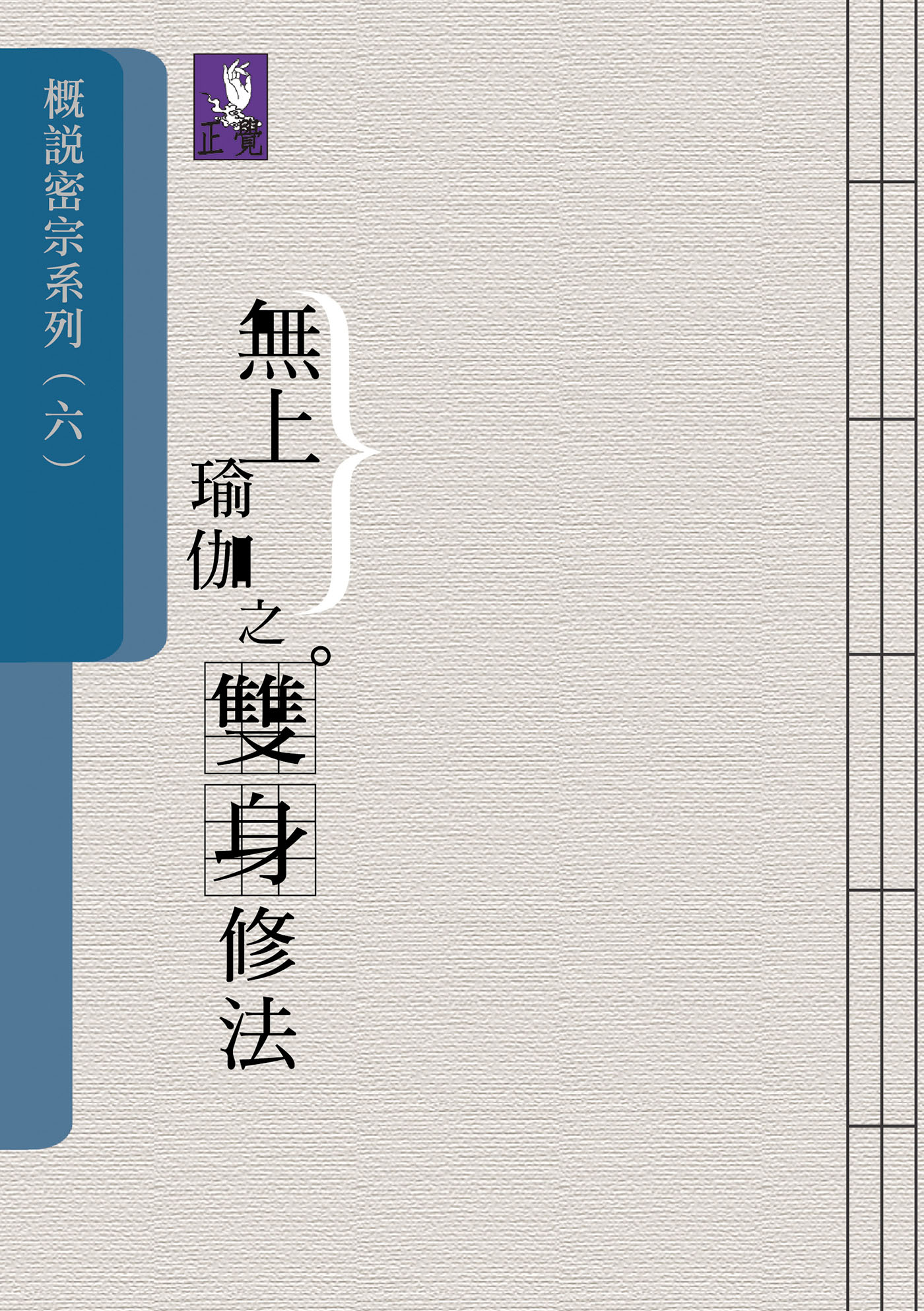 概說密宗系列（六）—無上瑜伽之雙身修法