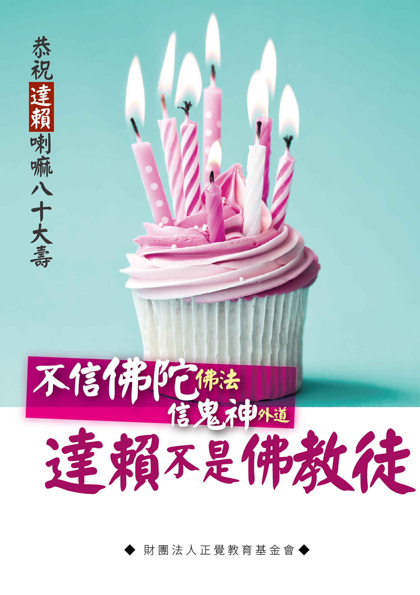 恭祝達賴喇嘛八十大壽: 不信佛陀(佛法)信鬼神(外道): 達賴不是佛教徒