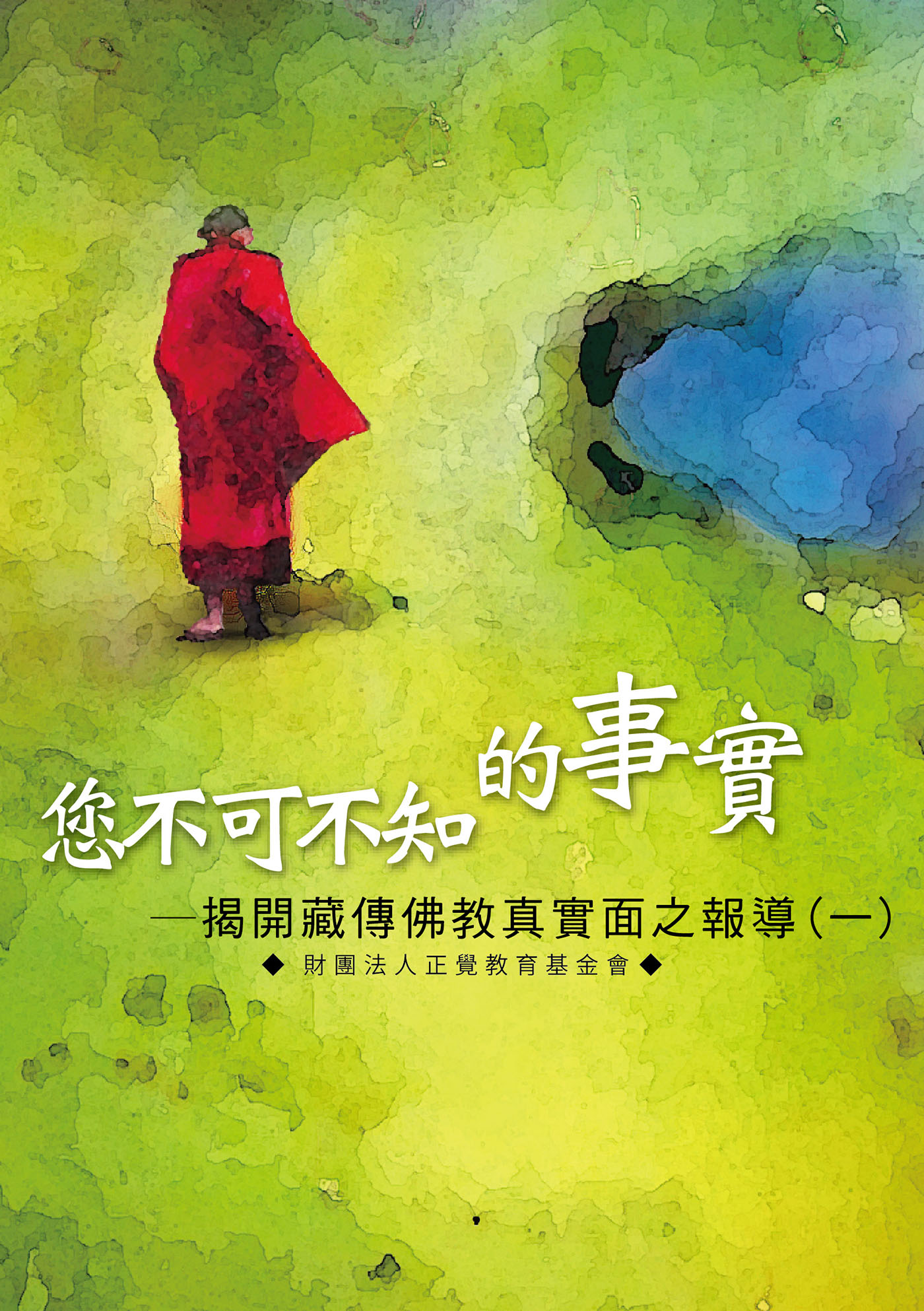您不可不知的事實: 揭開藏傳佛教真實面之報導 (一)