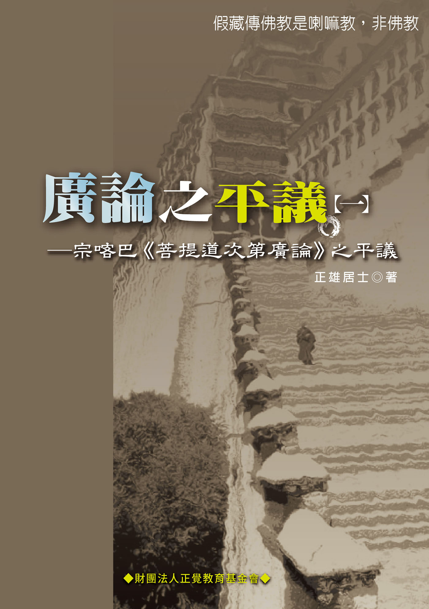 廣論之平議. 一, 宗喀巴<<菩提道次第廣論>>之平議