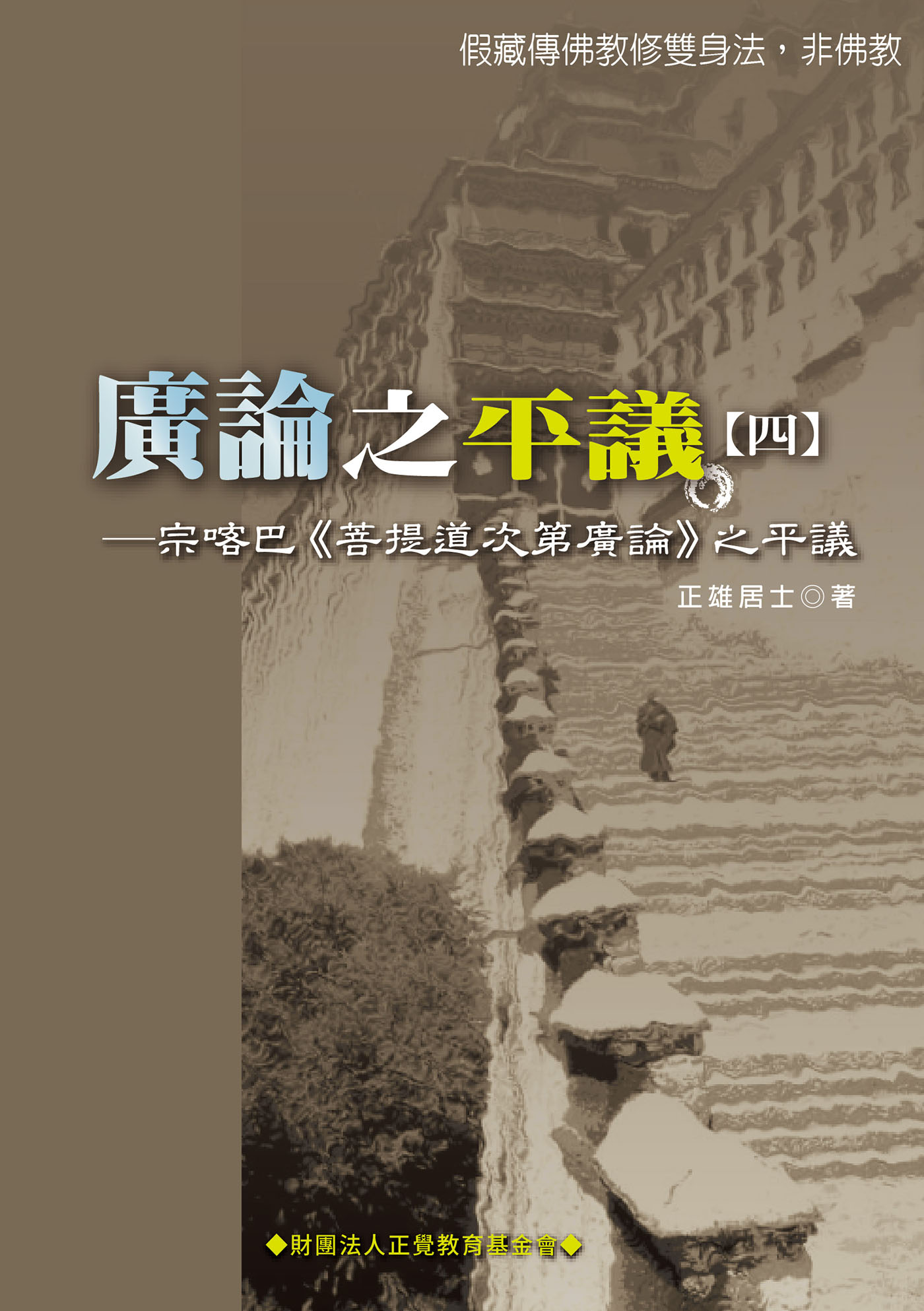 廣論之平議. 四, 宗喀巴<<菩提道次第廣論>>之平議