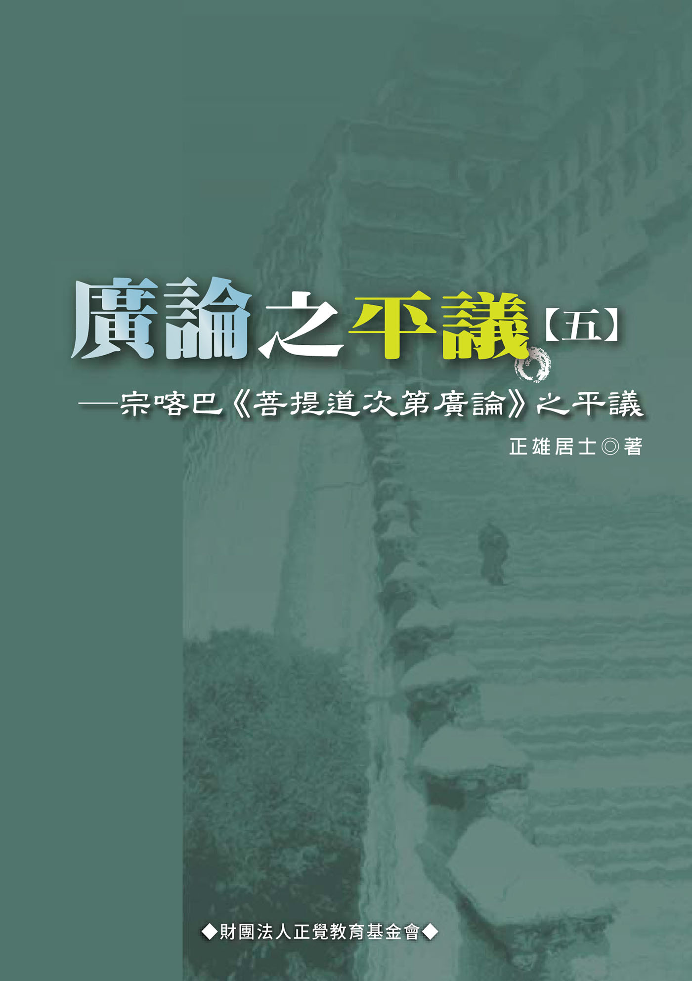 廣論之平議. 五, 宗喀巴<<菩提道次第廣論>>之平議
