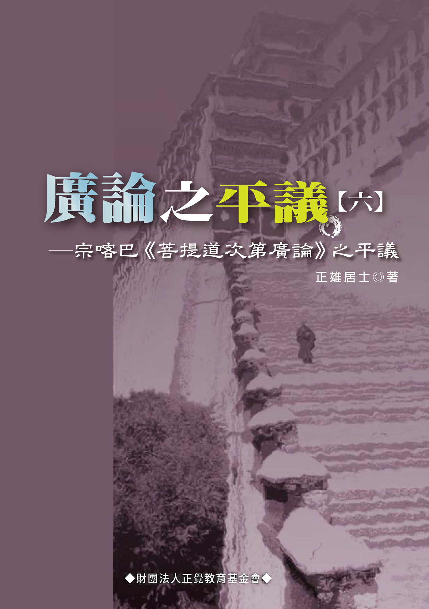 廣論之平議. 六, 宗喀巴<<菩提道次第廣論>>之平議