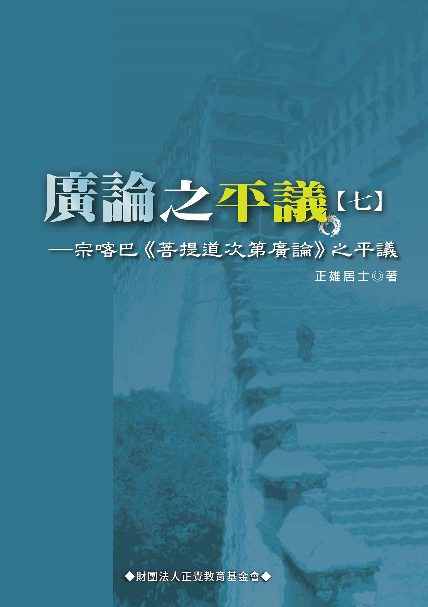 廣論之平議. 七, 宗喀巴<<菩提道次第廣論>>之平議