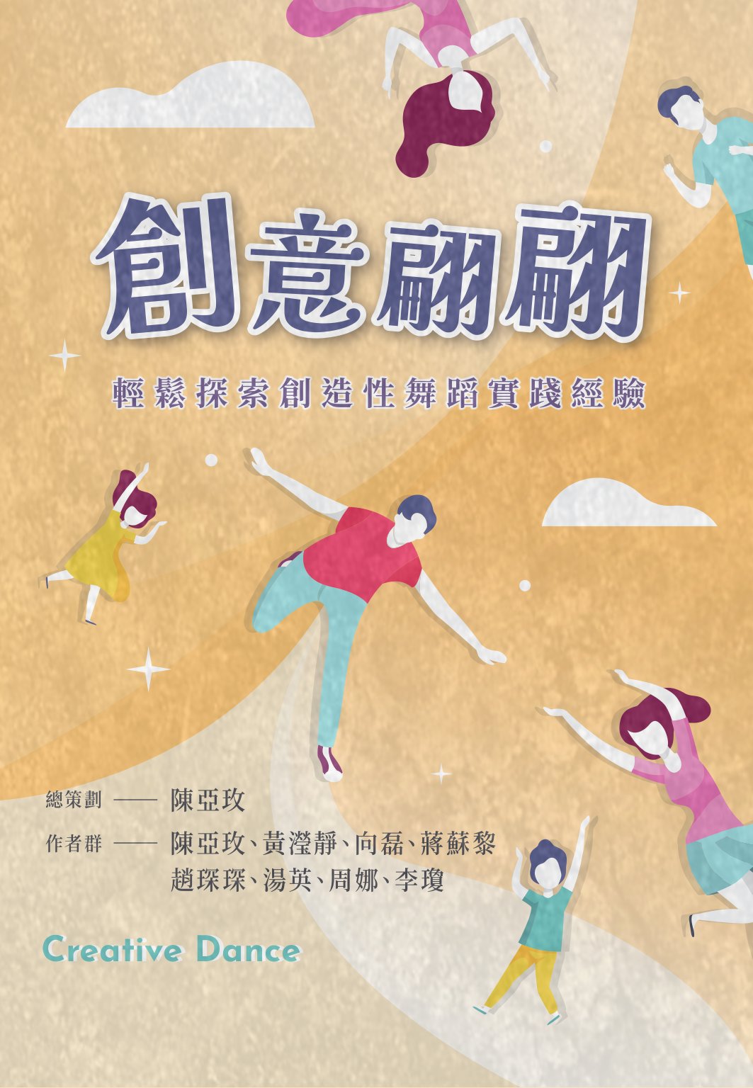 創意翩翩: 輕鬆探索創造性舞蹈實踐經驗