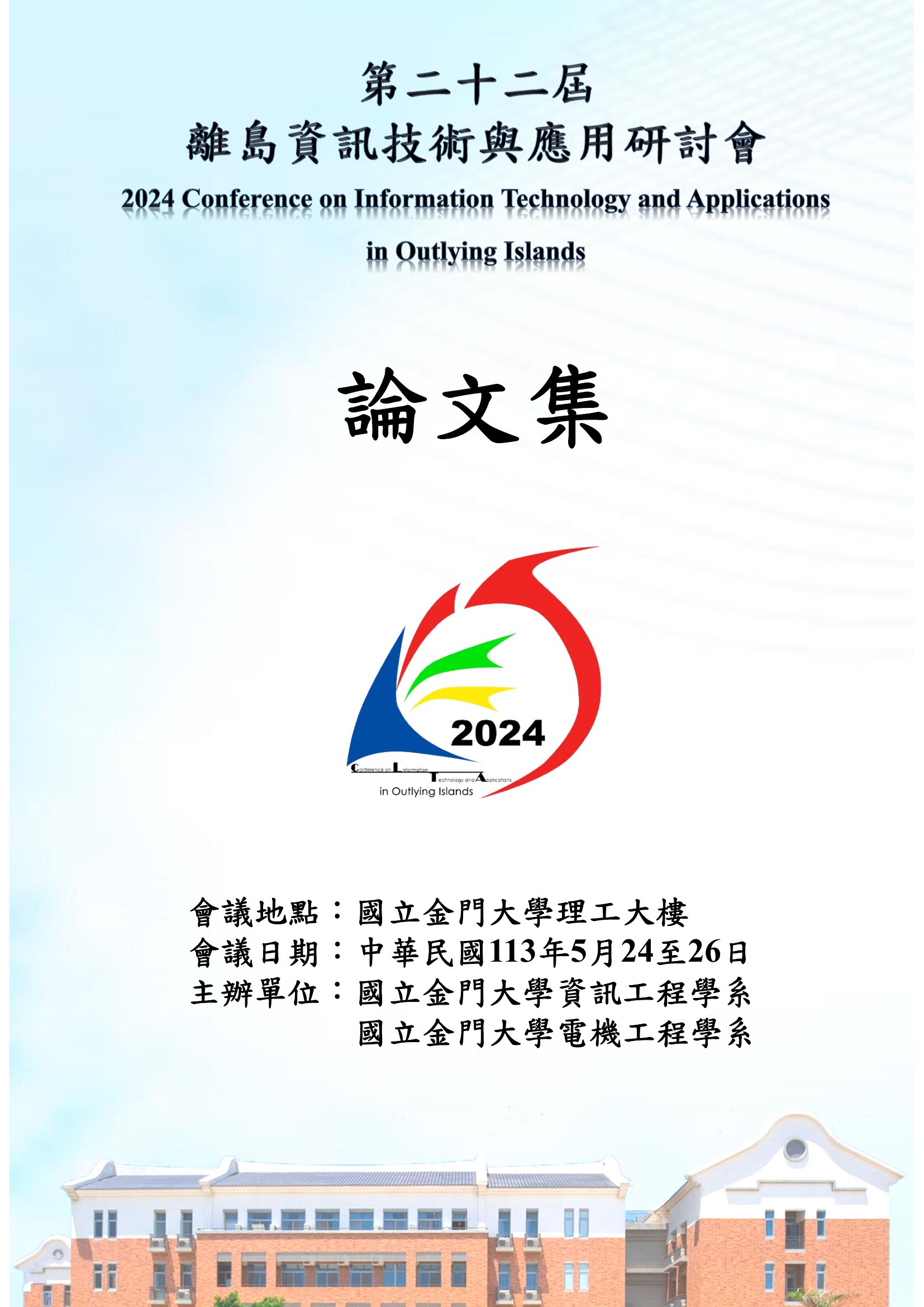 離島資訊技術與應用研討會論文集..第二十二屆 =