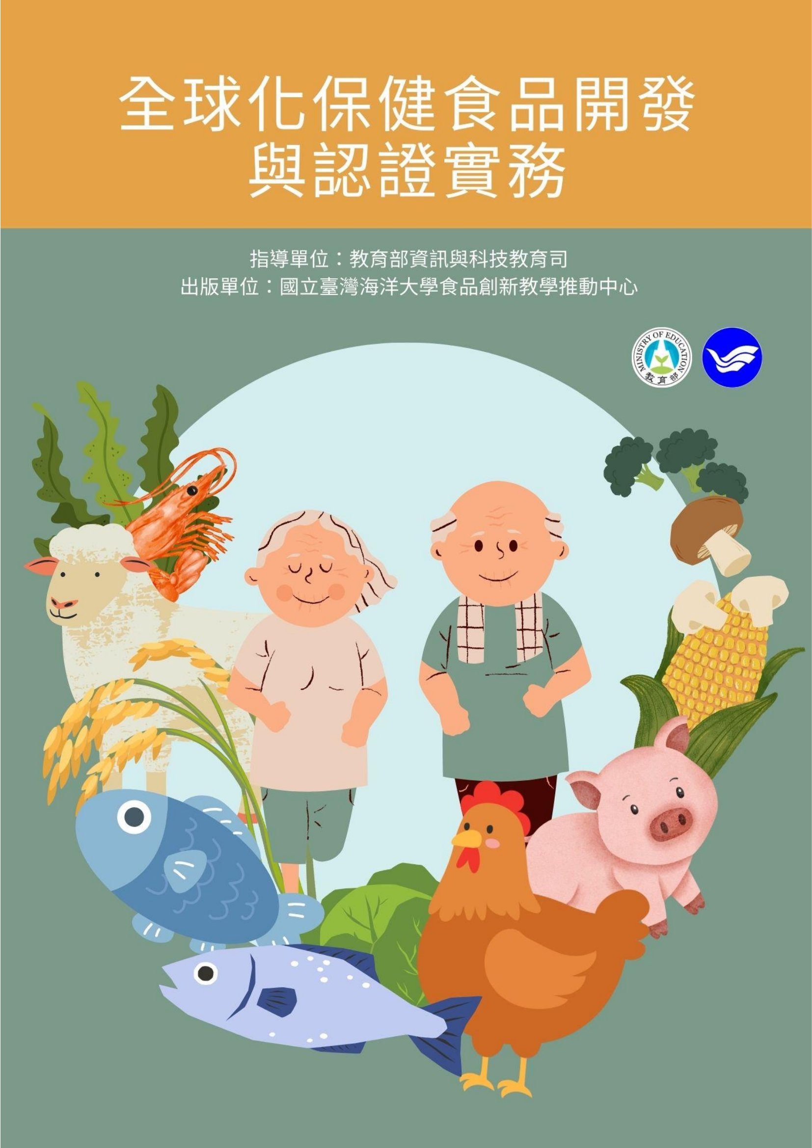 全球化保健食品開發與認證實務