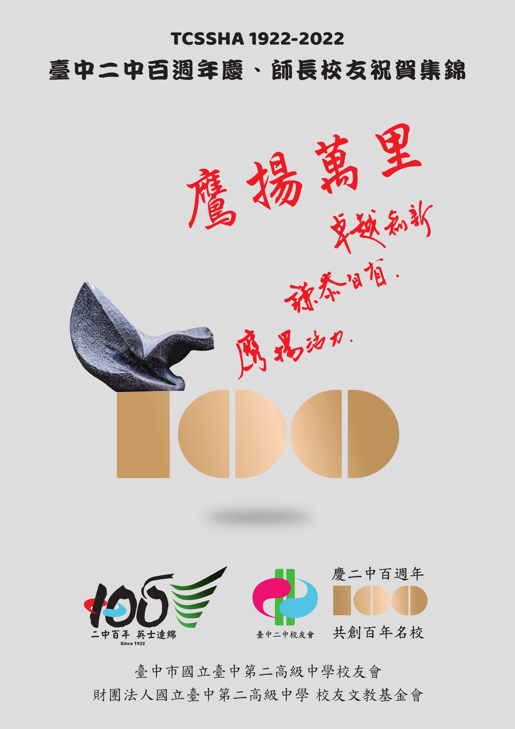 TCSSHA 1922-2022臺中二中百週年慶、師長校友祝賀集錦
